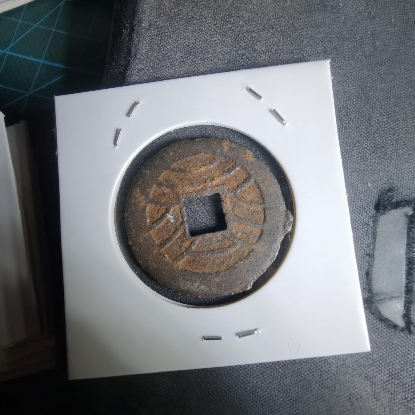 沼泽如烟--第1011场 宽永通宝