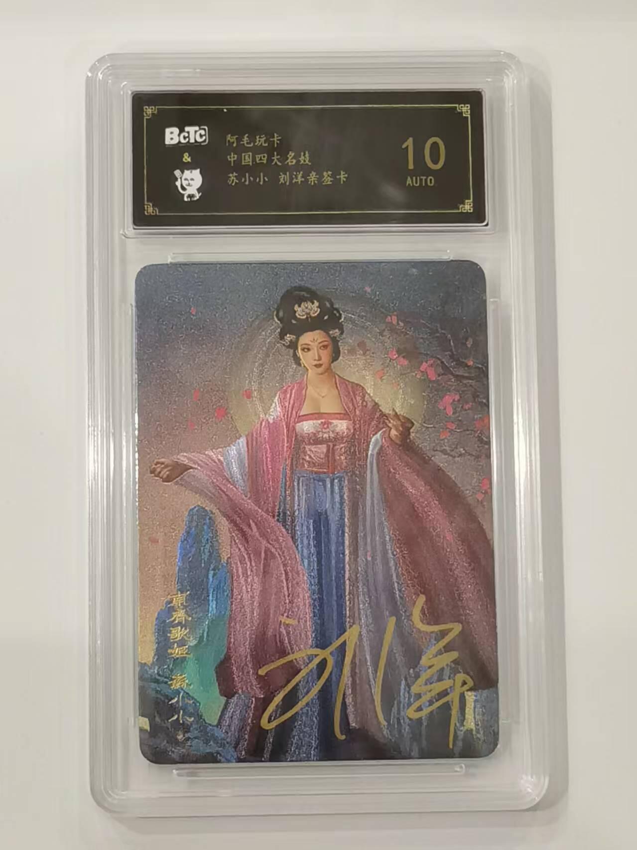 言遇卡牌 本期满百送限编卡【2026.03.13周五晚22：00截拍】 【亲签】【评级卡】苏小小 四大名姬 刘洋亲签 10分 阿毛玩卡