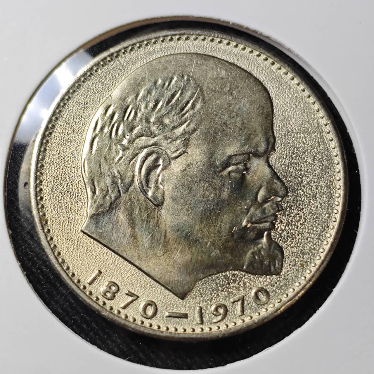 KK钱币收藏小铺   套币 批量/好品散币专场 2月预留时间 周末发货    1970苏联1卢布纪念币 列林百年诞辰纪念 好品