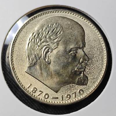 KK钱币收藏小铺   套币 批量/好品散币专场 2月预留时间 周末发货 -    1970苏联1卢布纪念币 列林百年诞辰纪念 好品