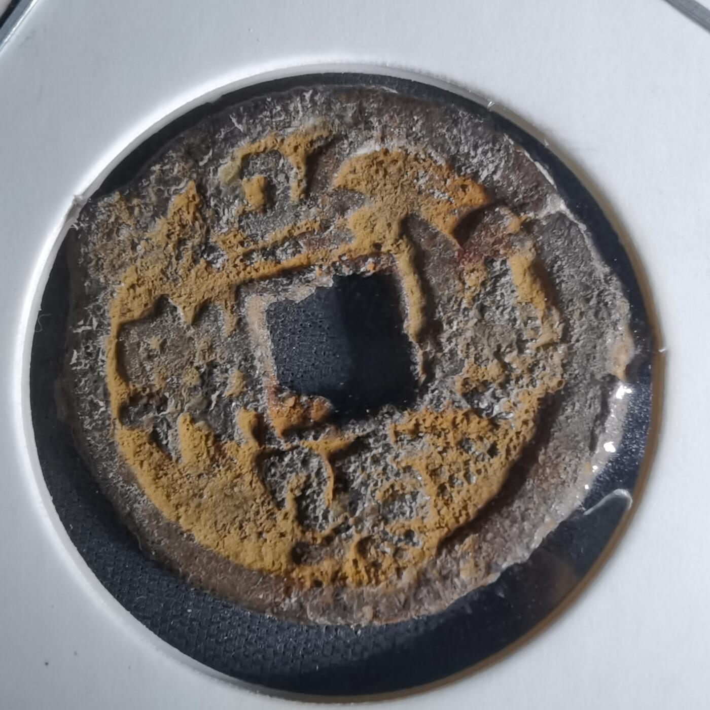 沼泽如烟--第1009场 乾祐元宝