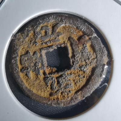 沼泽如烟--第1009场 - 乾祐元宝