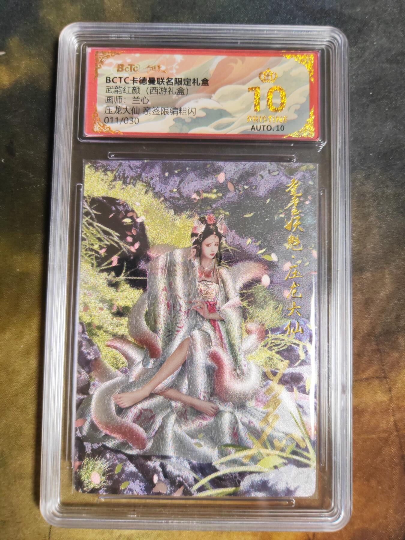 阳大大卡牌拍卖第103期（持续收拍品，周五晚上九点截拍，进群福利早知道） 【爆金亲签】卡德曼联名限定礼盒 武韵红颜 三国礼盒 兰心 压龙大仙 限编粗闪 011/030