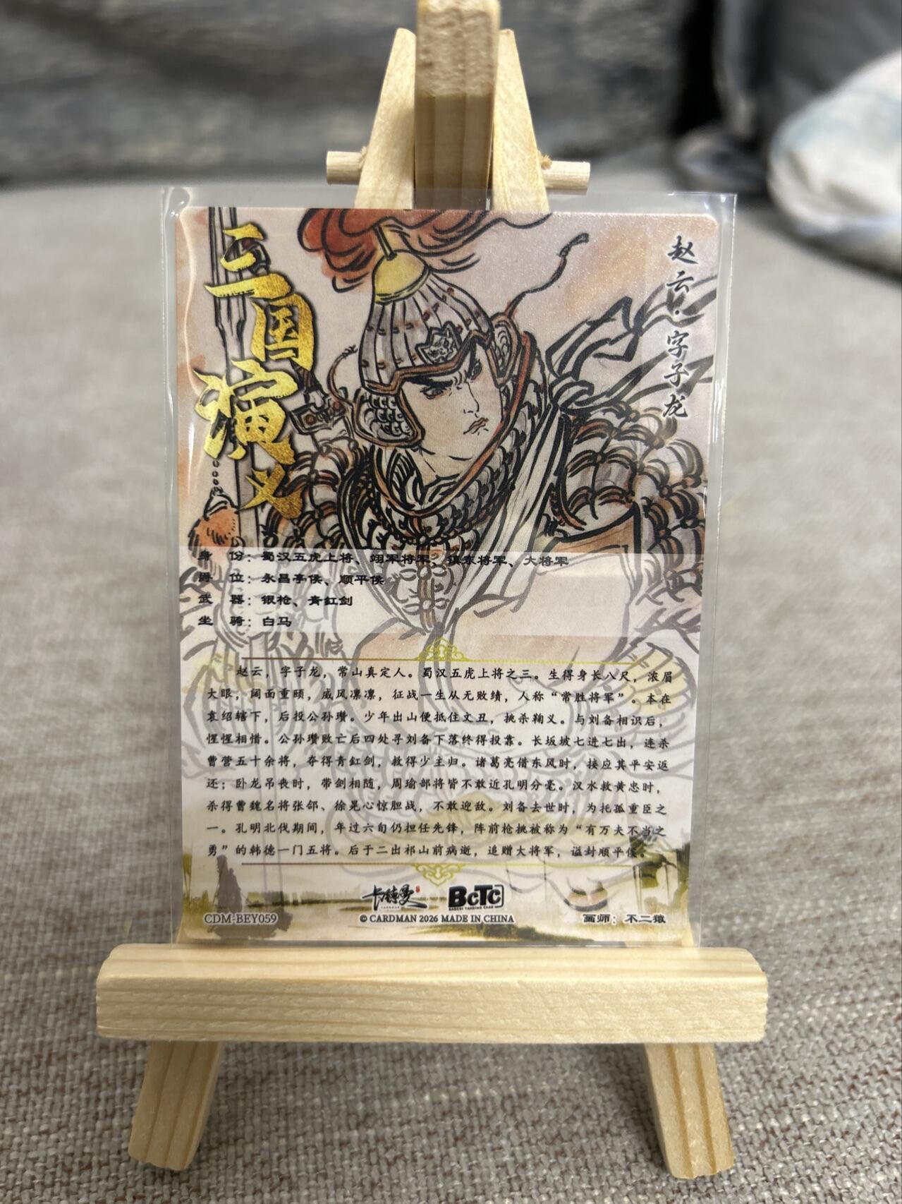 喜灰玩卡拍卖第五期，接拍品0佣金，欢迎送拍，释放现金流，让自己有资金可以购买更多喜欢的卡牌，让别的卡友能淘到更多心仪的卡牌 卡德曼 不二猿老师绘 赵云 特卡