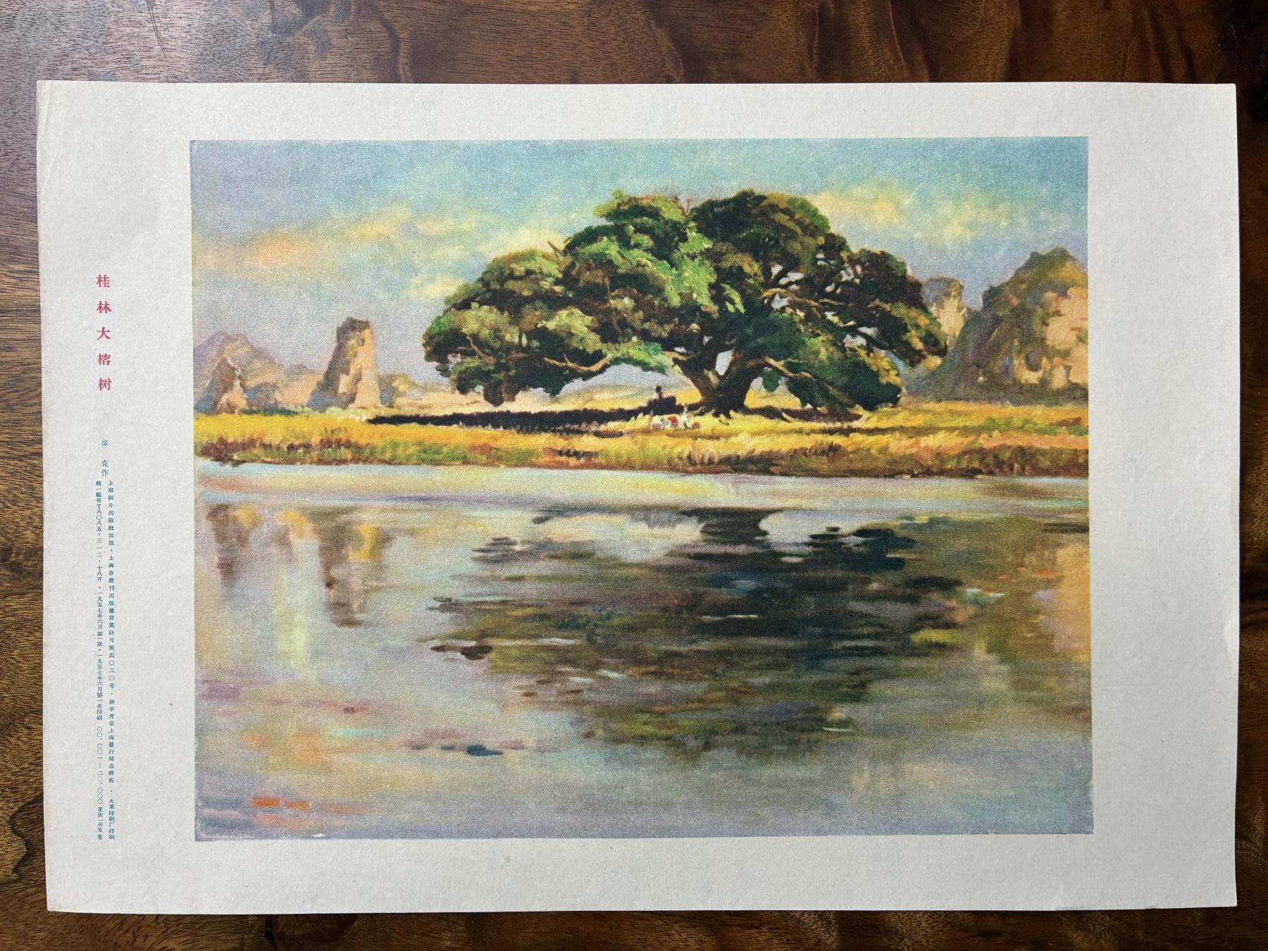 情怀旧藏儿时记忆经典收藏交流拍卖会 桂林大榕树老年画宣传画