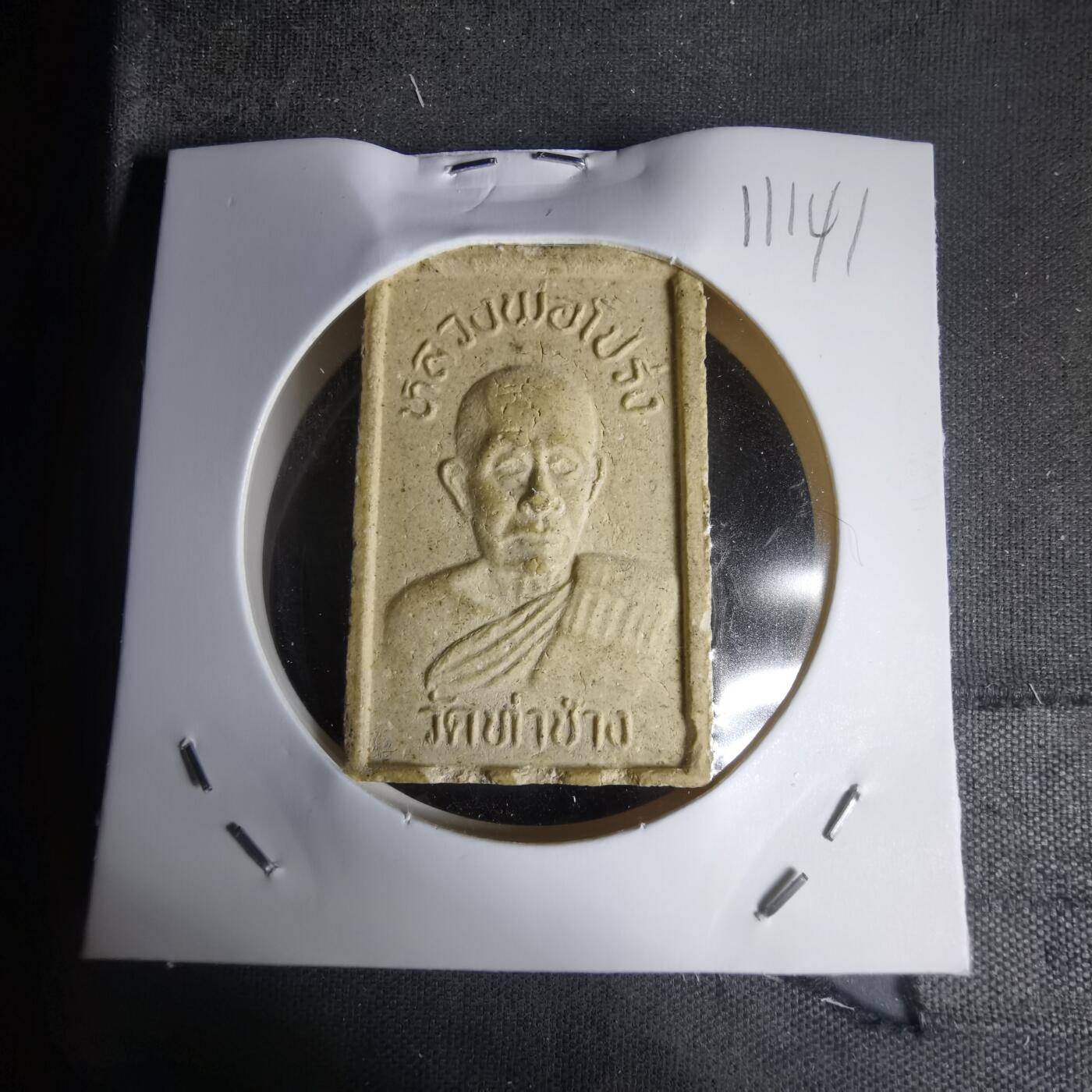 沼泽如烟--第1011场 泰国高僧自身佛牌，正面为高僧半身像，背面是经典的崇迪法相