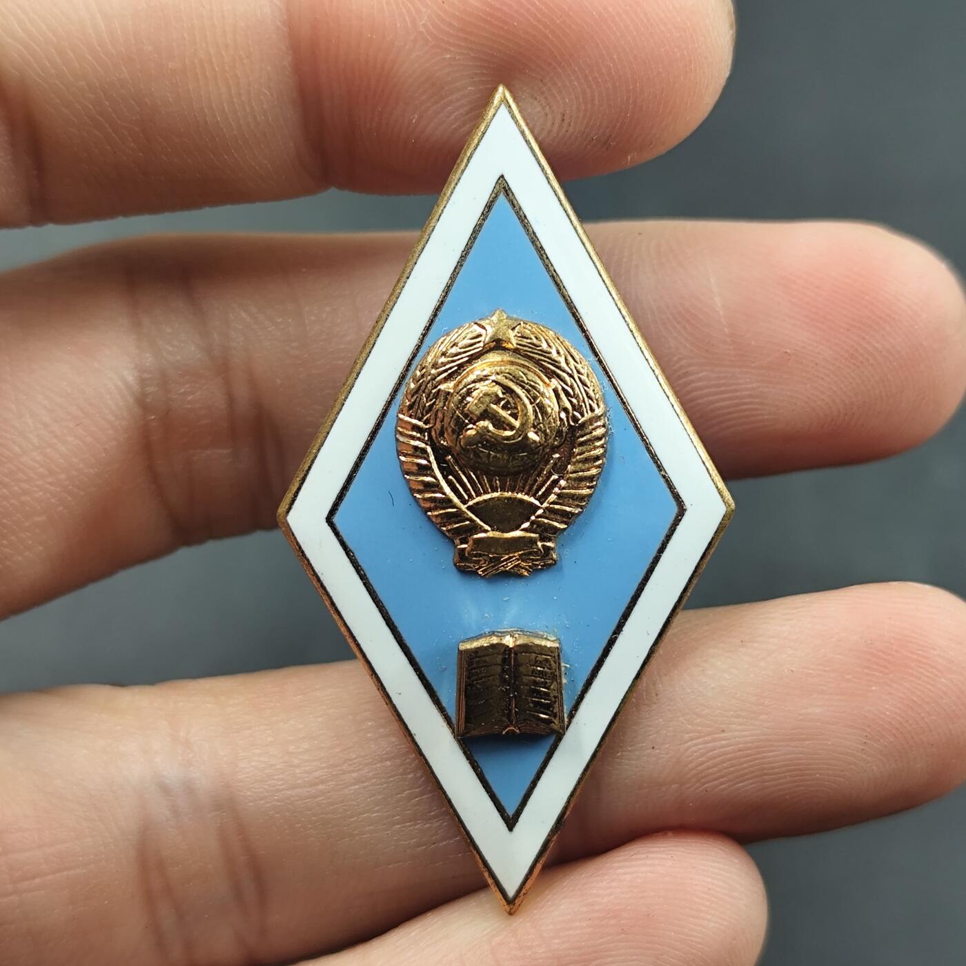 3月徽章钱币专场（明天继续更新） 极品苏联师范学院校徽铜制珐琅