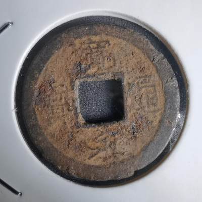 沼泽如烟--第1011场 - 宽永通宝