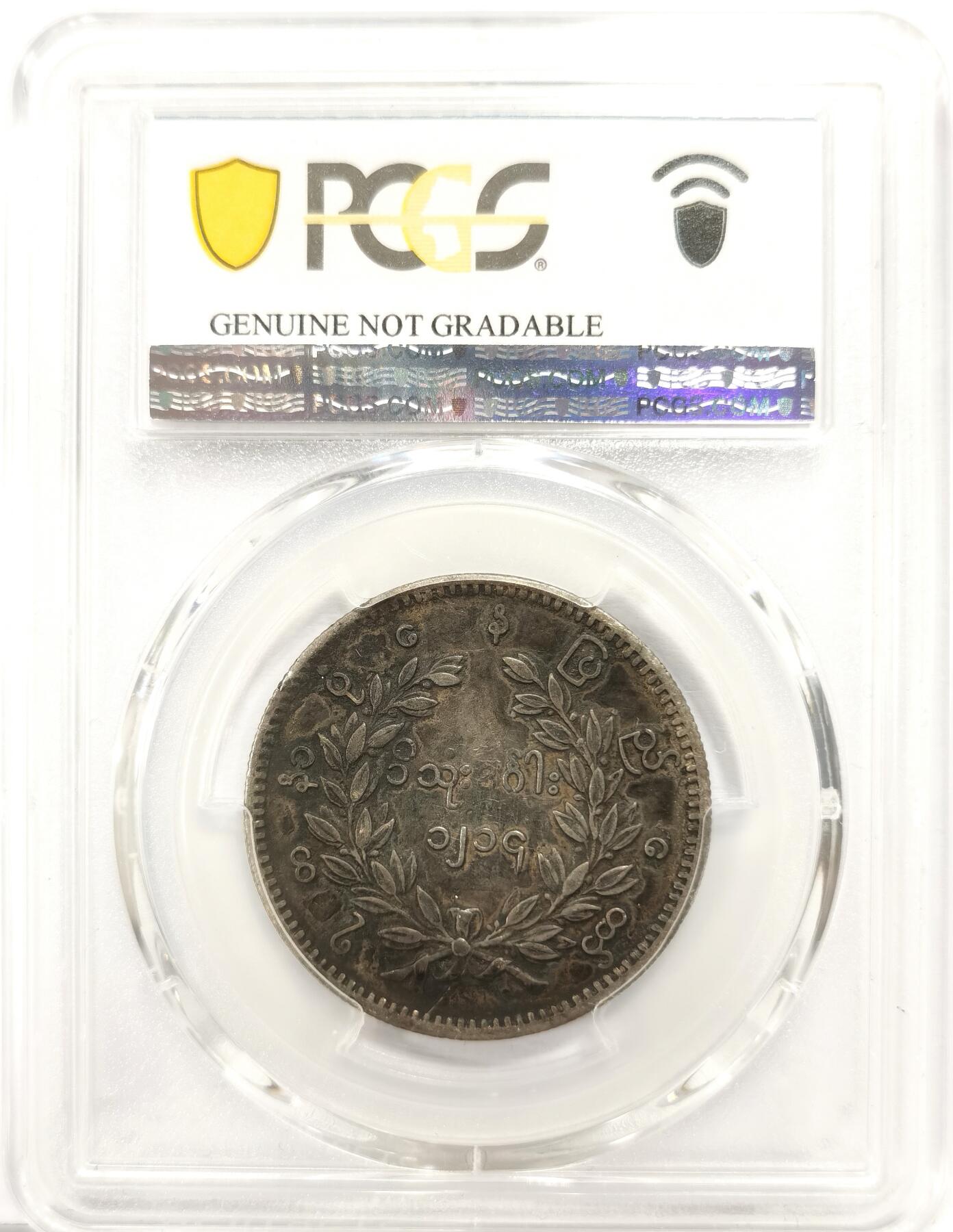 博洋堂世界钱币拍卖第163期（全场包邮） PCGS VF 缅甸1852年孔雀KYAT银币，原味包浆-2