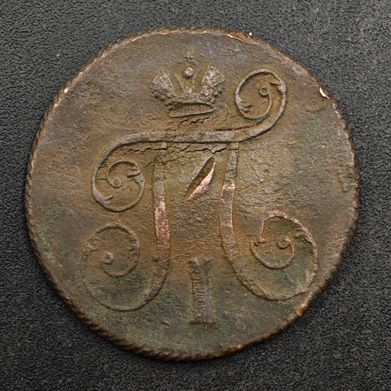 【淘币小摊】实时拍第八百七十五拍   散币场    每周一统一发货 沙俄1800年1戈比铜币