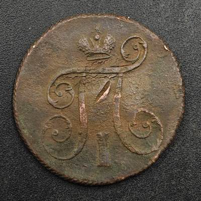 【淘币小摊】实时拍第八百七十五拍   散币场    每周一统一发货 - 沙俄1800年1戈比铜币