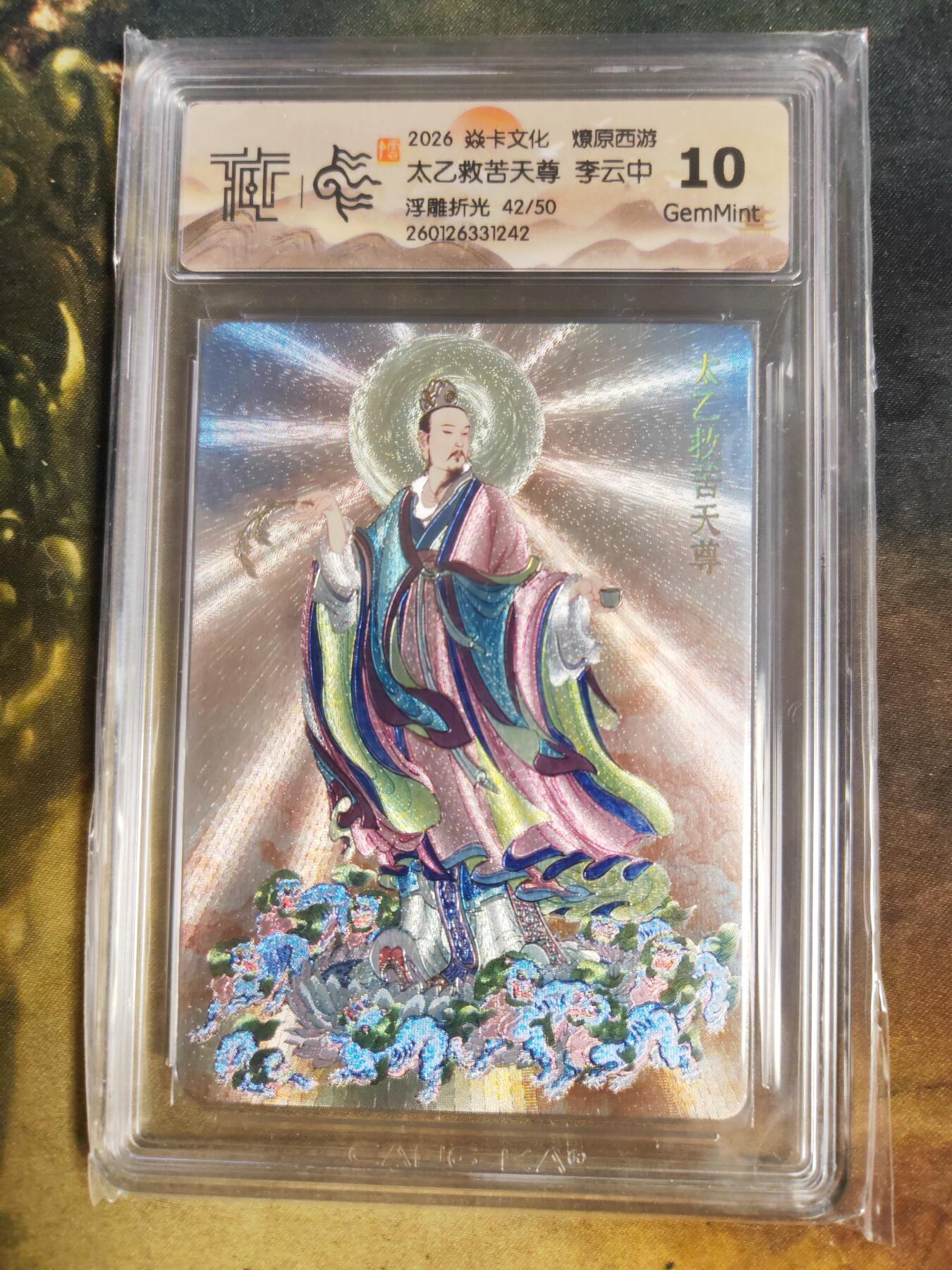 阳大大卡牌拍卖第103期（持续收拍品，周五晚上九点截拍，进群福利早知道） 【10分限编浮雕折光】焱卡文化 燎原西游 李云中 太乙救苦天尊 42/50