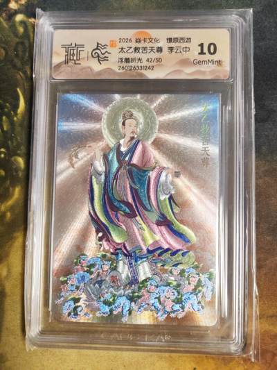 阳大大卡牌拍卖第103期（持续收拍品，周五晚上九点截拍，进群福利早知道） - 【10分限编浮雕折光】焱卡文化 燎原西游 李云中 太乙救苦天尊 42/50