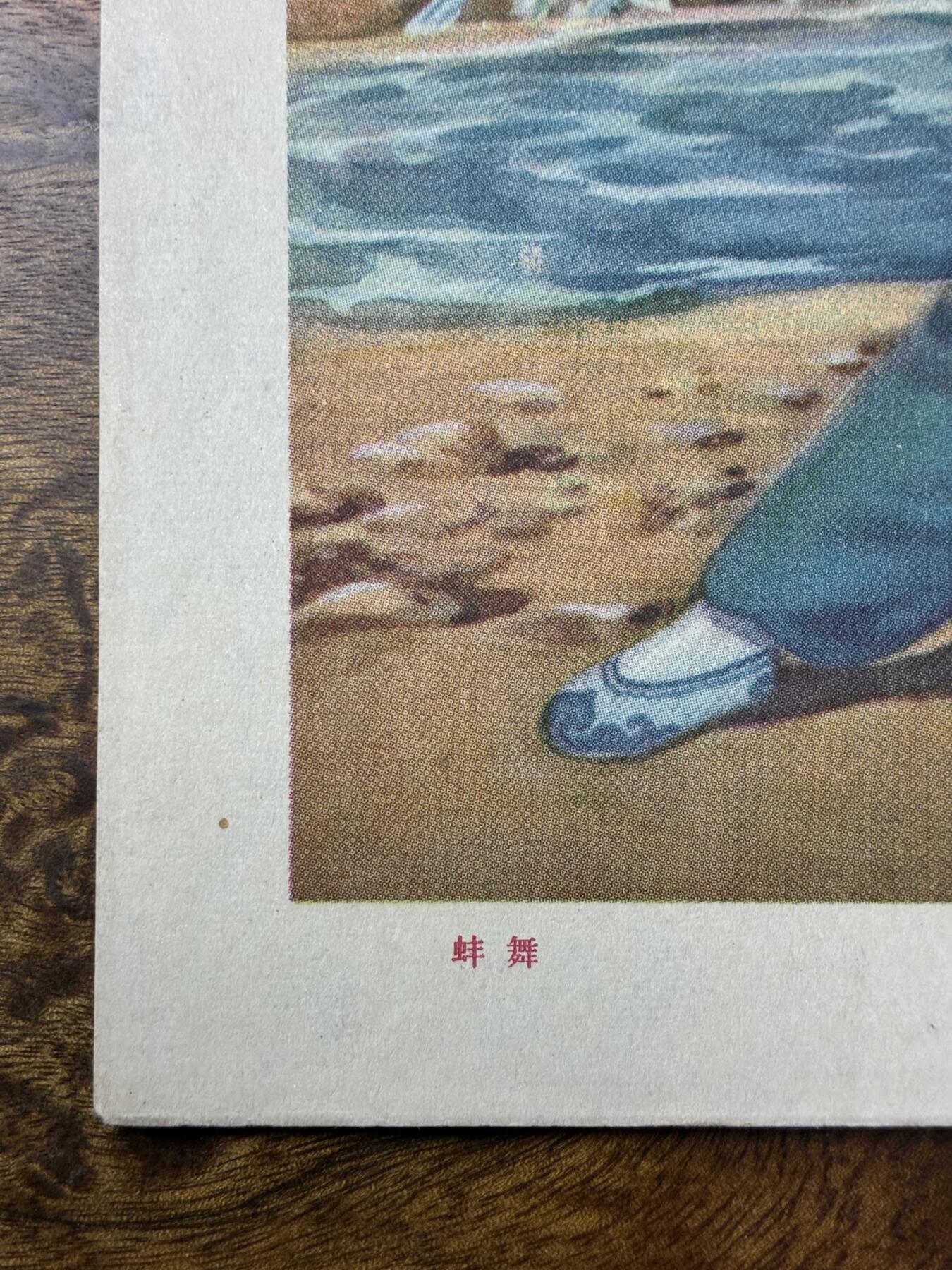 情怀旧藏儿时记忆经典收藏交流拍卖会 蚌舞宣传画年画