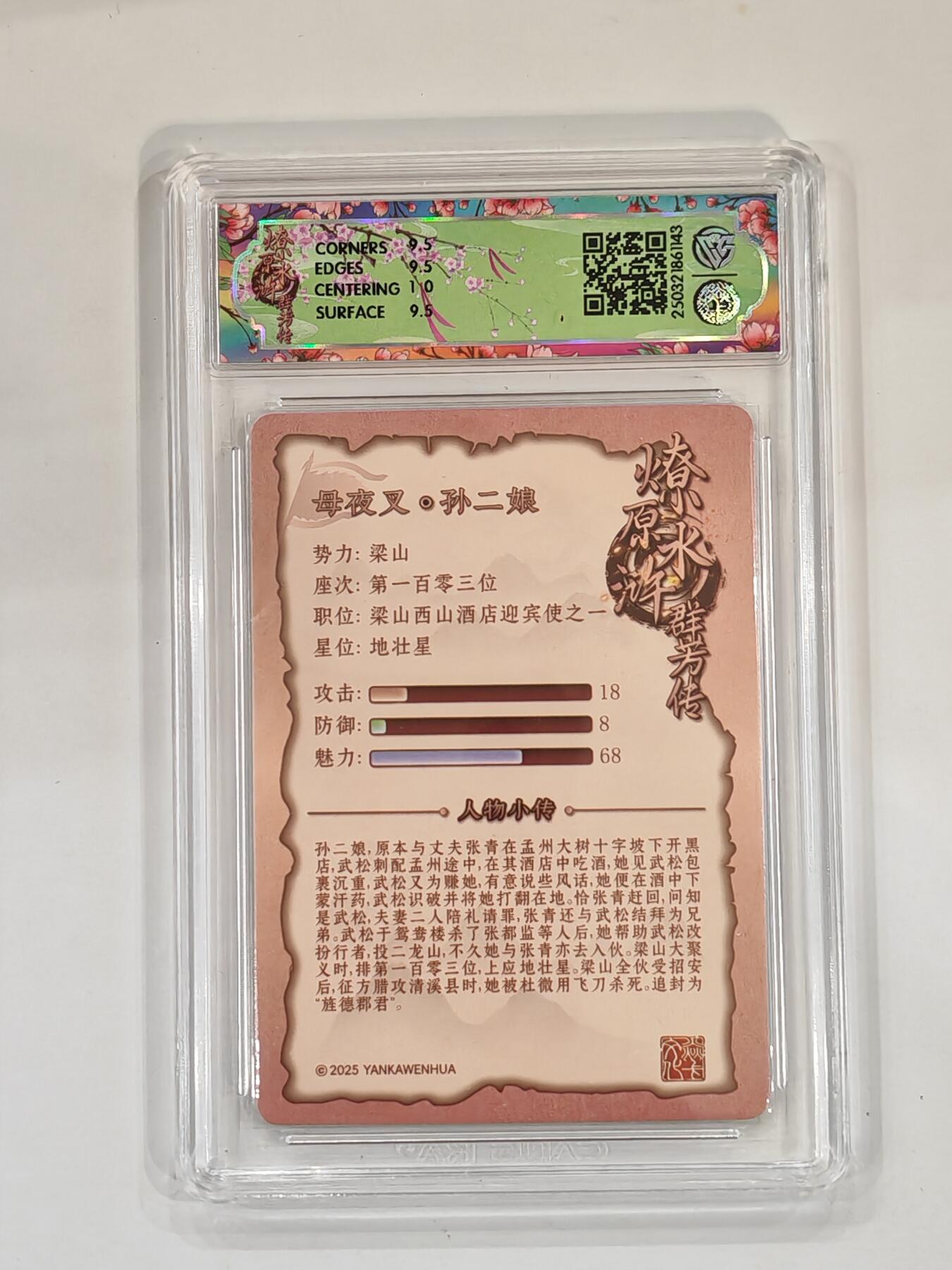 言遇卡牌 本期满百送限编卡【2026.03.13周五晚22：00截拍】 【评级卡】孙二娘 10g普卡 2025焱卡文化 水浒群芳传