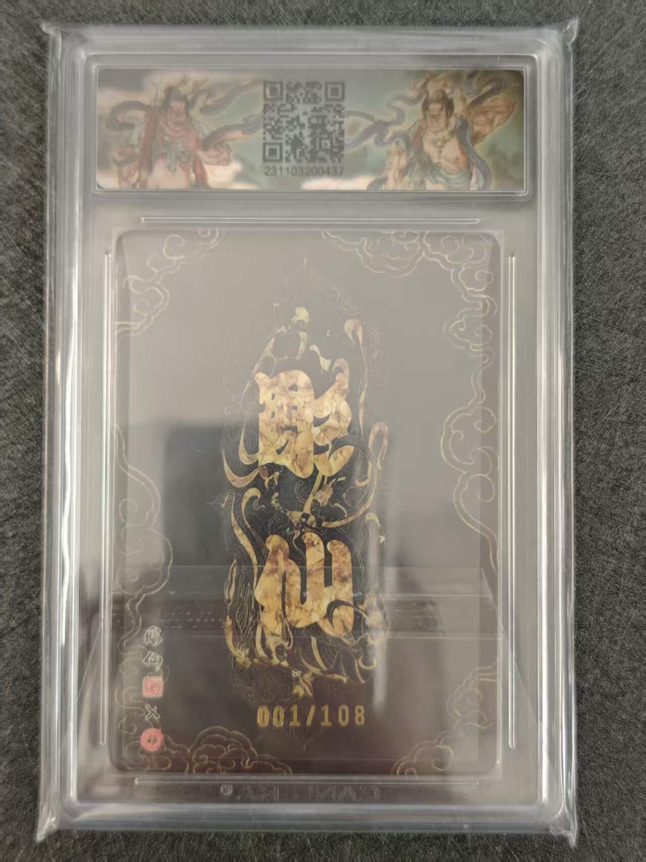 阳大大卡牌拍卖第103期（持续收拍品，周五晚上九点截拍，进群福利早知道） 【亲签首编】焱卡文化 潮ONE 彫仙 财 兔爷 首编001/108  10分