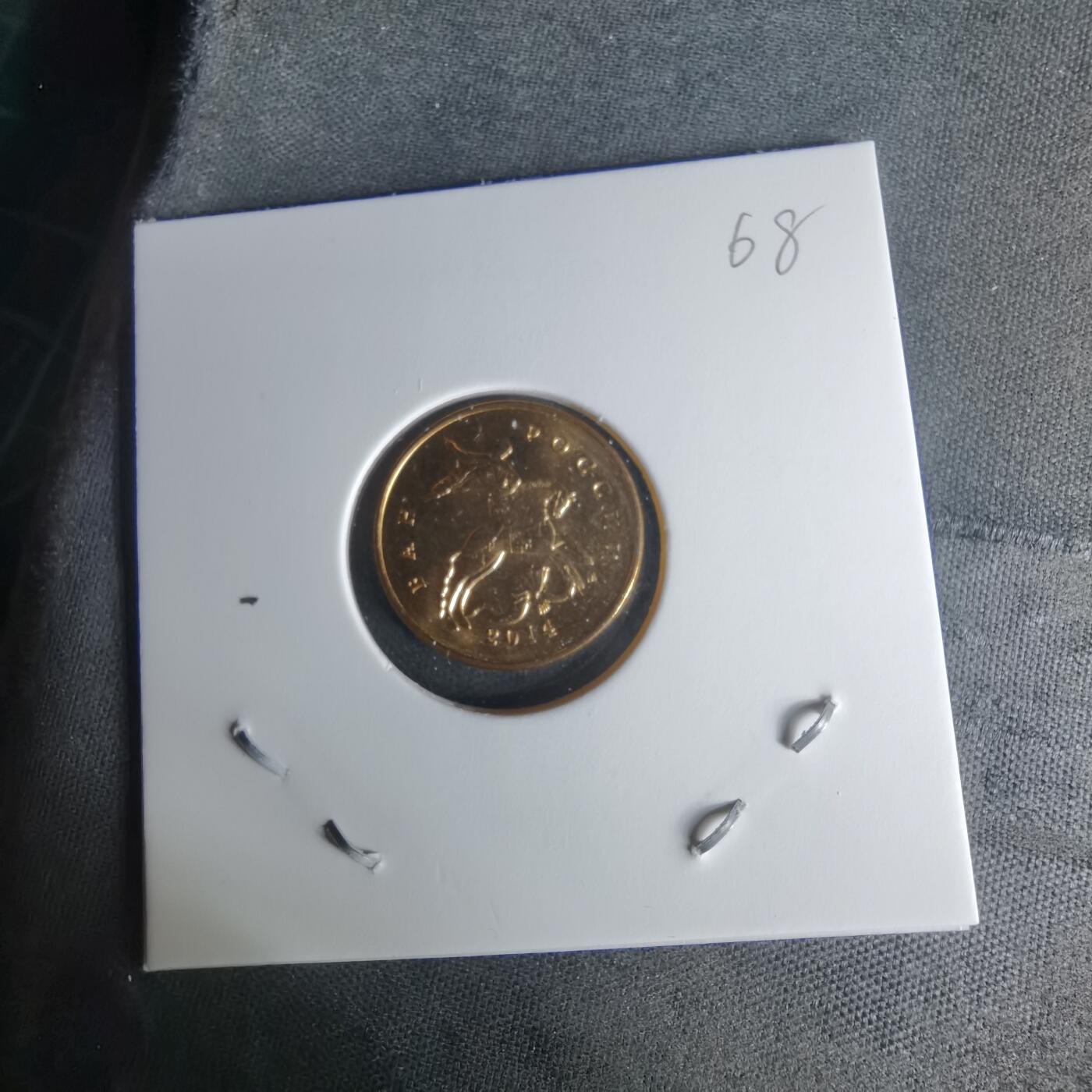 沼泽如烟--第1009场 俄罗斯2014年10戈比