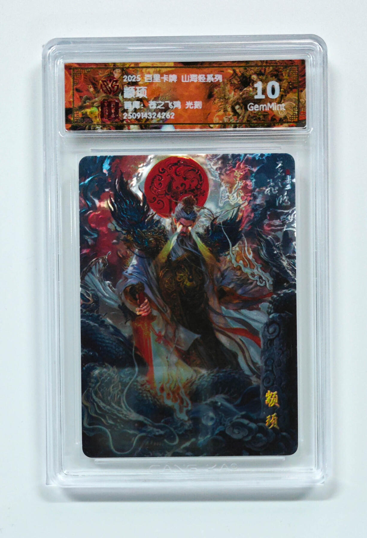 喜灰玩卡拍卖第五期，接拍品0佣金，欢迎送拍，释放现金流，让自己有资金可以购买更多喜欢的卡牌，让别的卡友能淘到更多心仪的卡牌 百里山海经 苍之飞鸿老师绘 颛顼 光刻