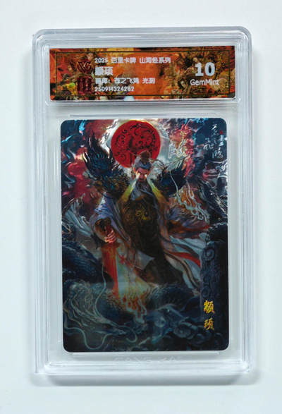 喜灰玩卡拍卖第五期，接拍品0佣金，欢迎送拍，释放现金流，让自己有资金可以购买更多喜欢的卡牌，让别的卡友能淘到更多心仪的卡牌 - 百里山海经 苍之飞鸿老师绘 颛顼 光刻