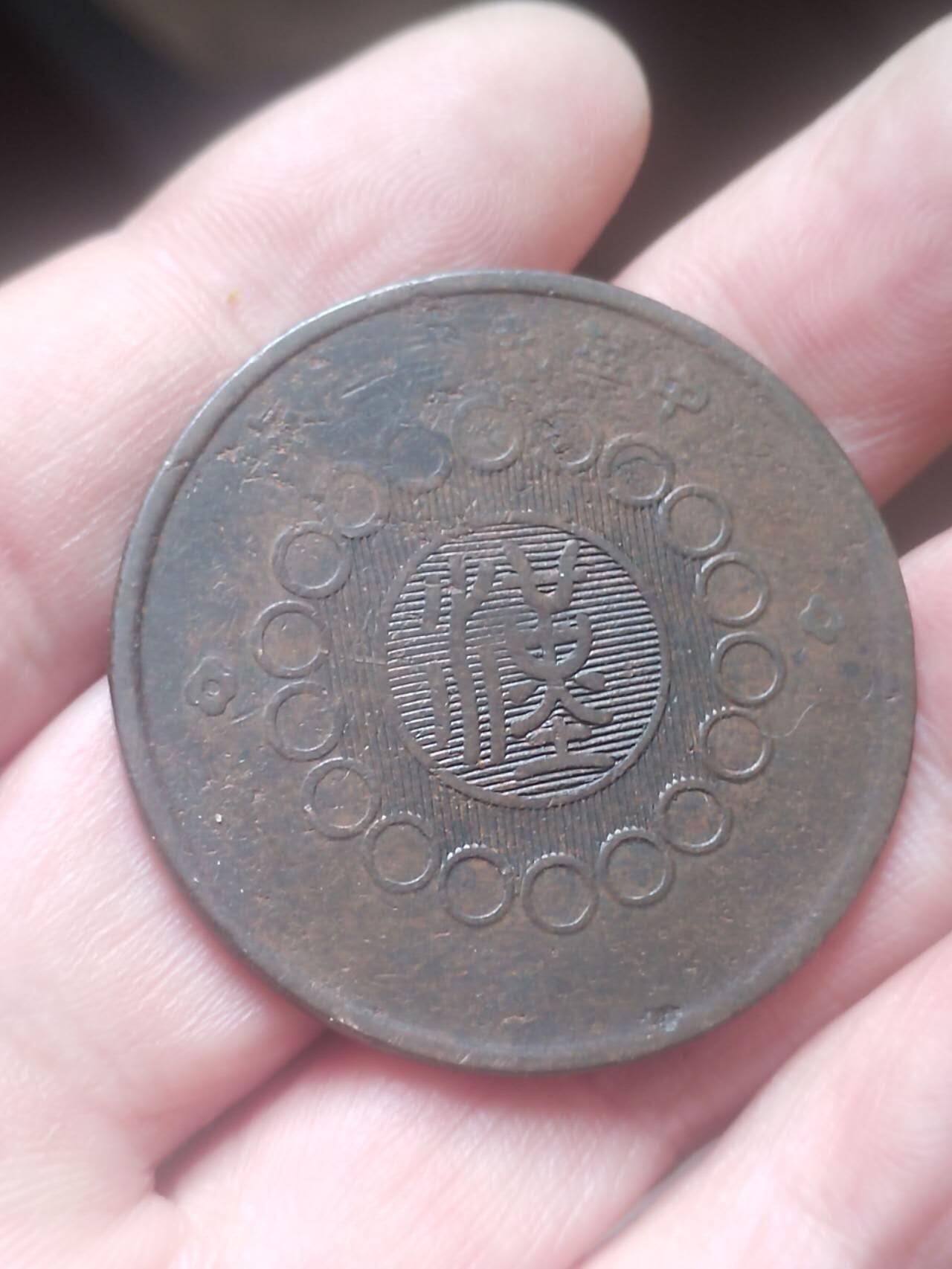 评级币 硬币 纪念币 中华民国二年 军政府造四川铜币壹百文。