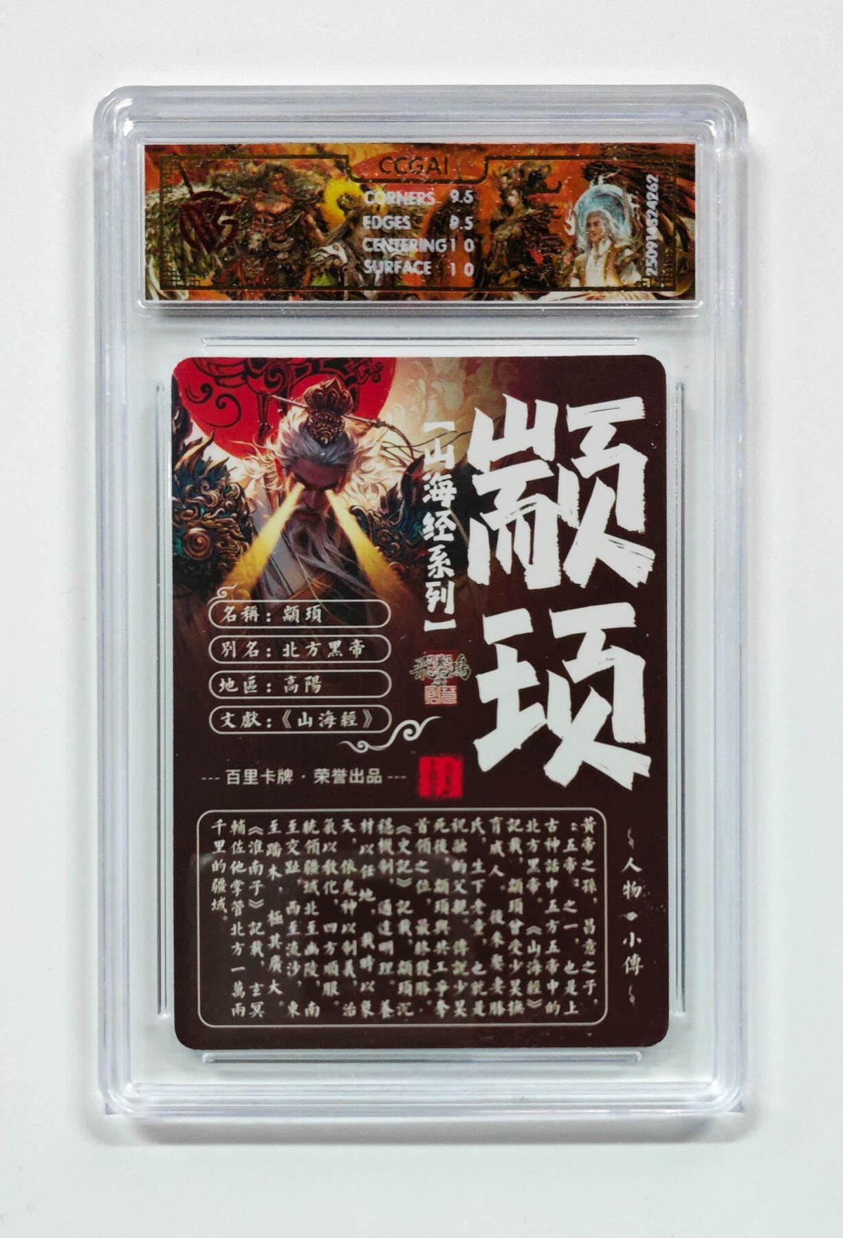 喜灰玩卡拍卖第五期，接拍品0佣金，欢迎送拍，释放现金流，让自己有资金可以购买更多喜欢的卡牌，让别的卡友能淘到更多心仪的卡牌 百里山海经 苍之飞鸿老师绘 颛顼 光刻