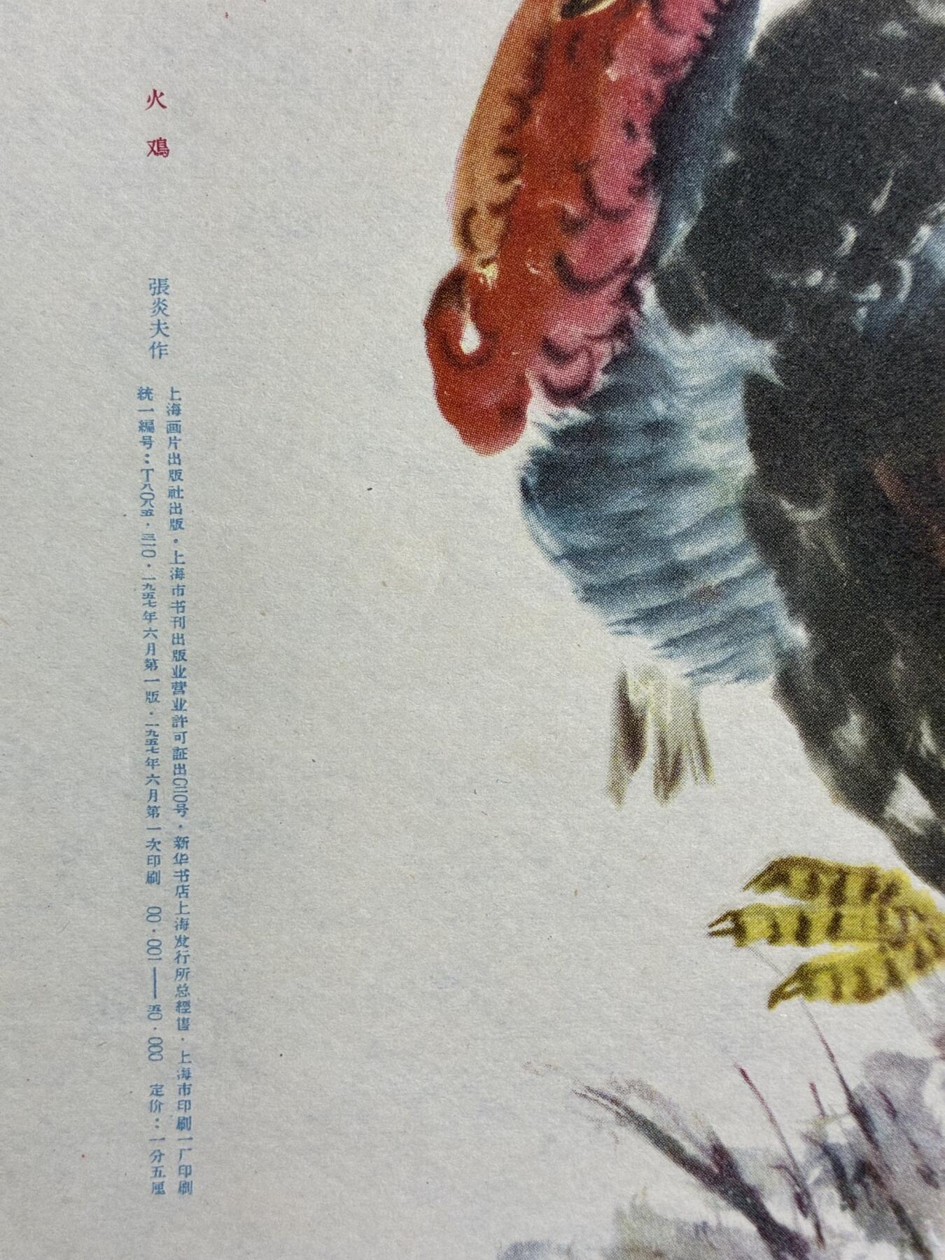 情怀旧藏儿时记忆经典收藏交流拍卖会 张炎夫绘画火鸡老年画宣传画