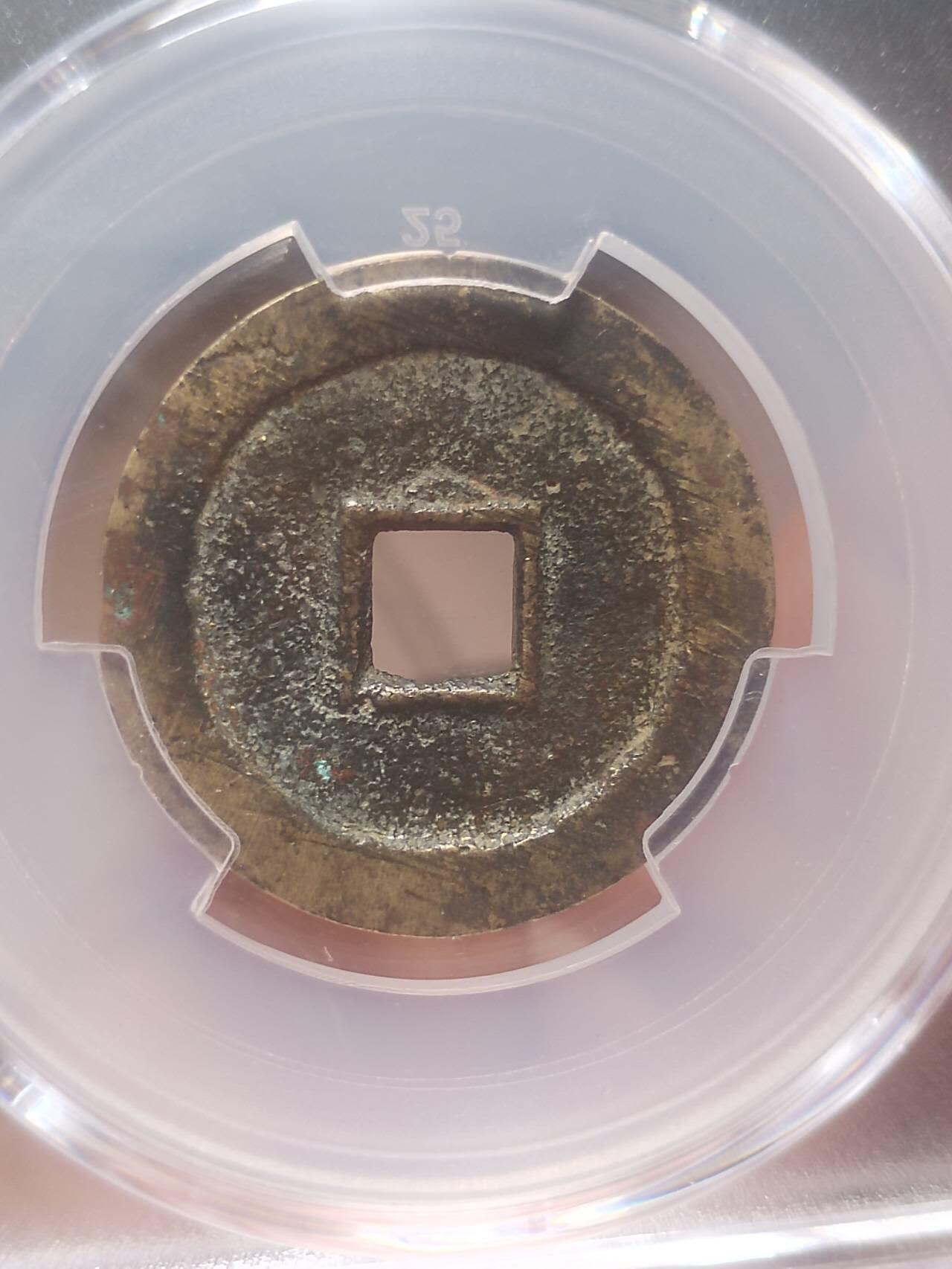 评级币 硬币 纪念币 顺治通宝 福版 背阴月。