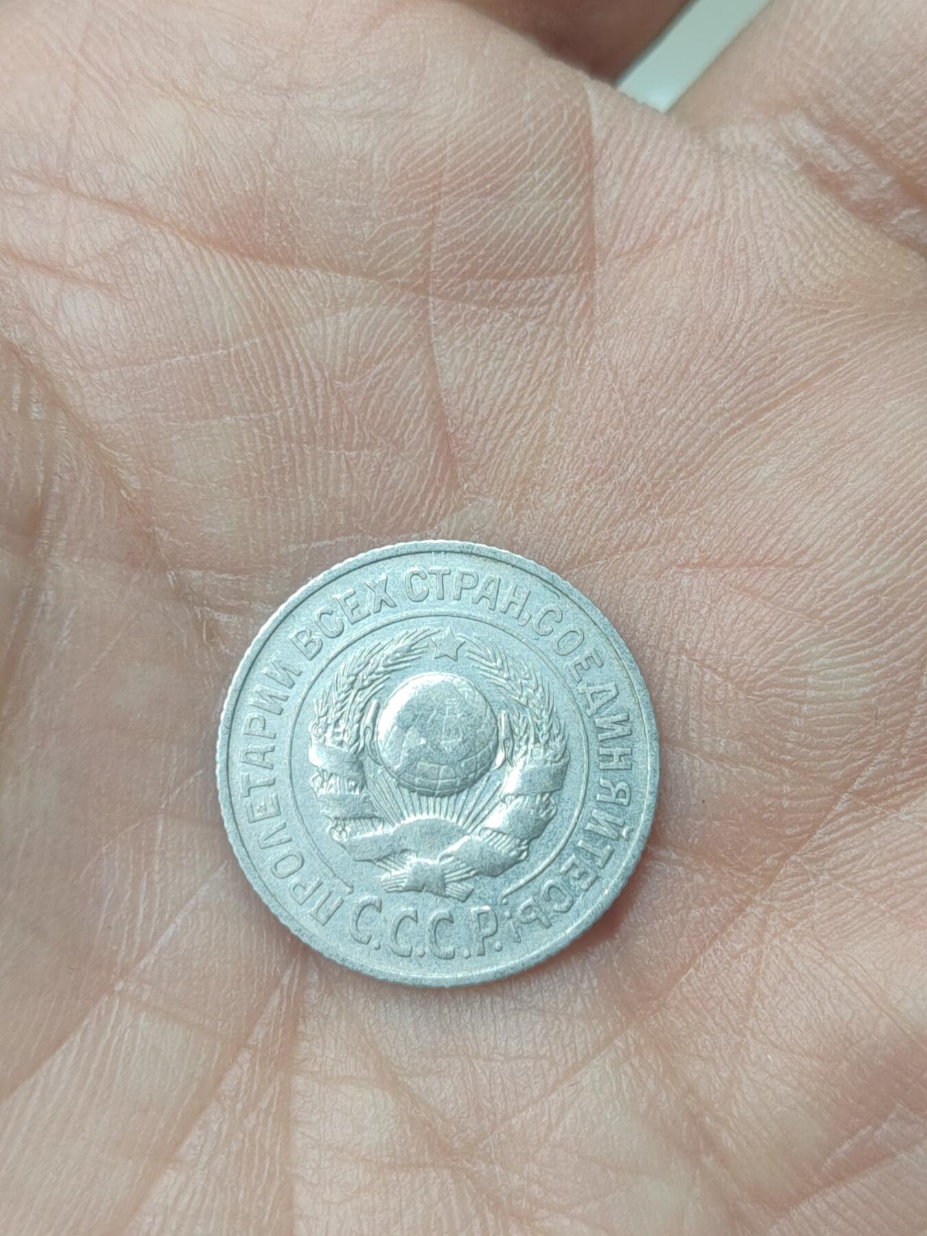 中国苏联蒙古银币银章 苏联15戈比银币