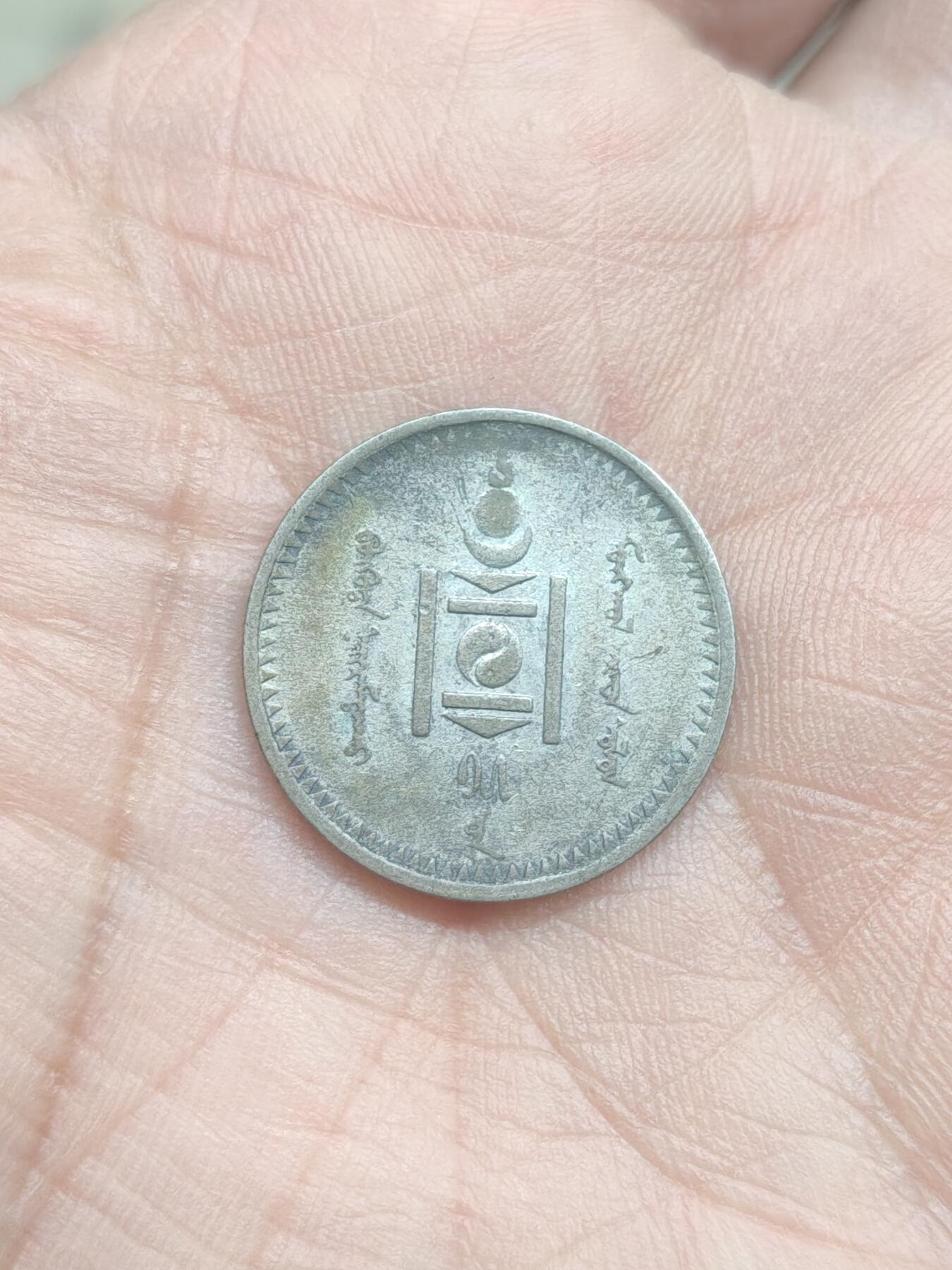 中国苏联蒙古银币银章 蒙古20蒙戈银币