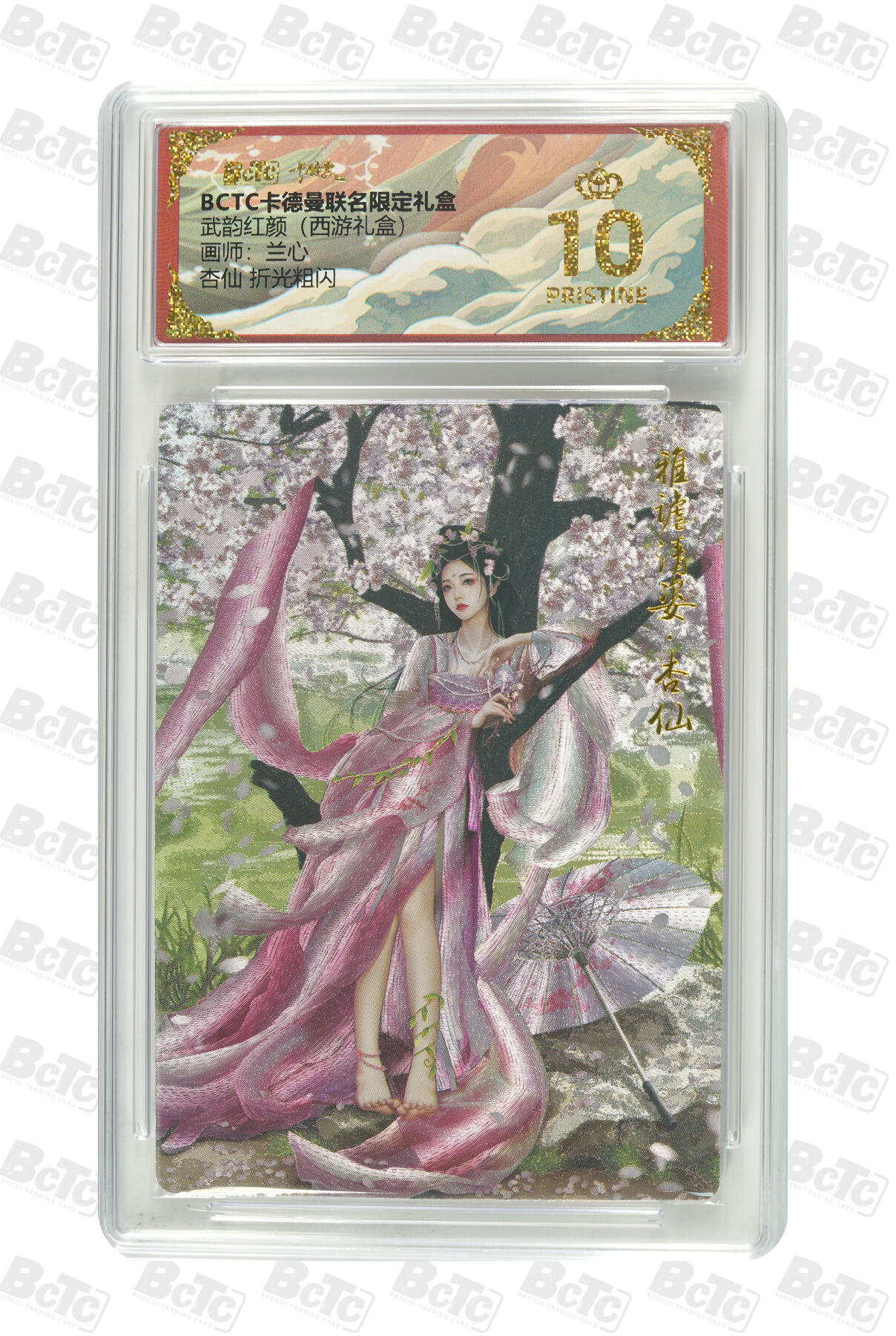 喜灰玩卡拍卖第五期，接拍品0佣金，欢迎送拍，释放现金流，让自己有资金可以购买更多喜欢的卡牌，让别的卡友能淘到更多心仪的卡牌 爆金10分 卡德曼西游礼盒 兰心老师绘 杏仙 折光粗闪 PRISTINE