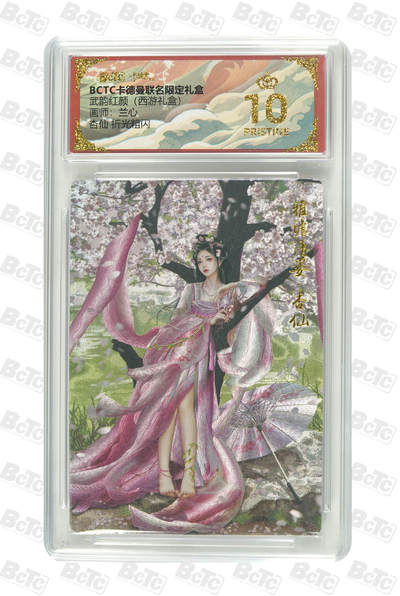 喜灰玩卡拍卖第五期，接拍品0佣金，欢迎送拍，释放现金流，让自己有资金可以购买更多喜欢的卡牌，让别的卡友能淘到更多心仪的卡牌 - 爆金10分 卡德曼西游礼盒 兰心老师绘 杏仙 折光粗闪 PRISTINE