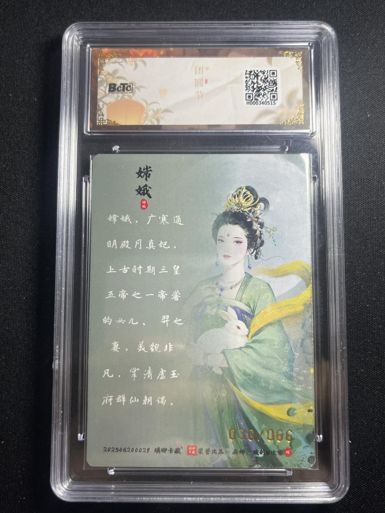 欢迎送拍、零成本上架，释放现金流，合理分配上拍卡品 【彩雕30/66】碳的n次方 嫦娥 9.5 琅琊卡藏&兑换卡