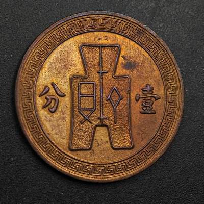 【淘币小摊】实时拍第八百七十五拍   散币场    每周一统一发货 - 中华民国二十五年党徽壹分铜币