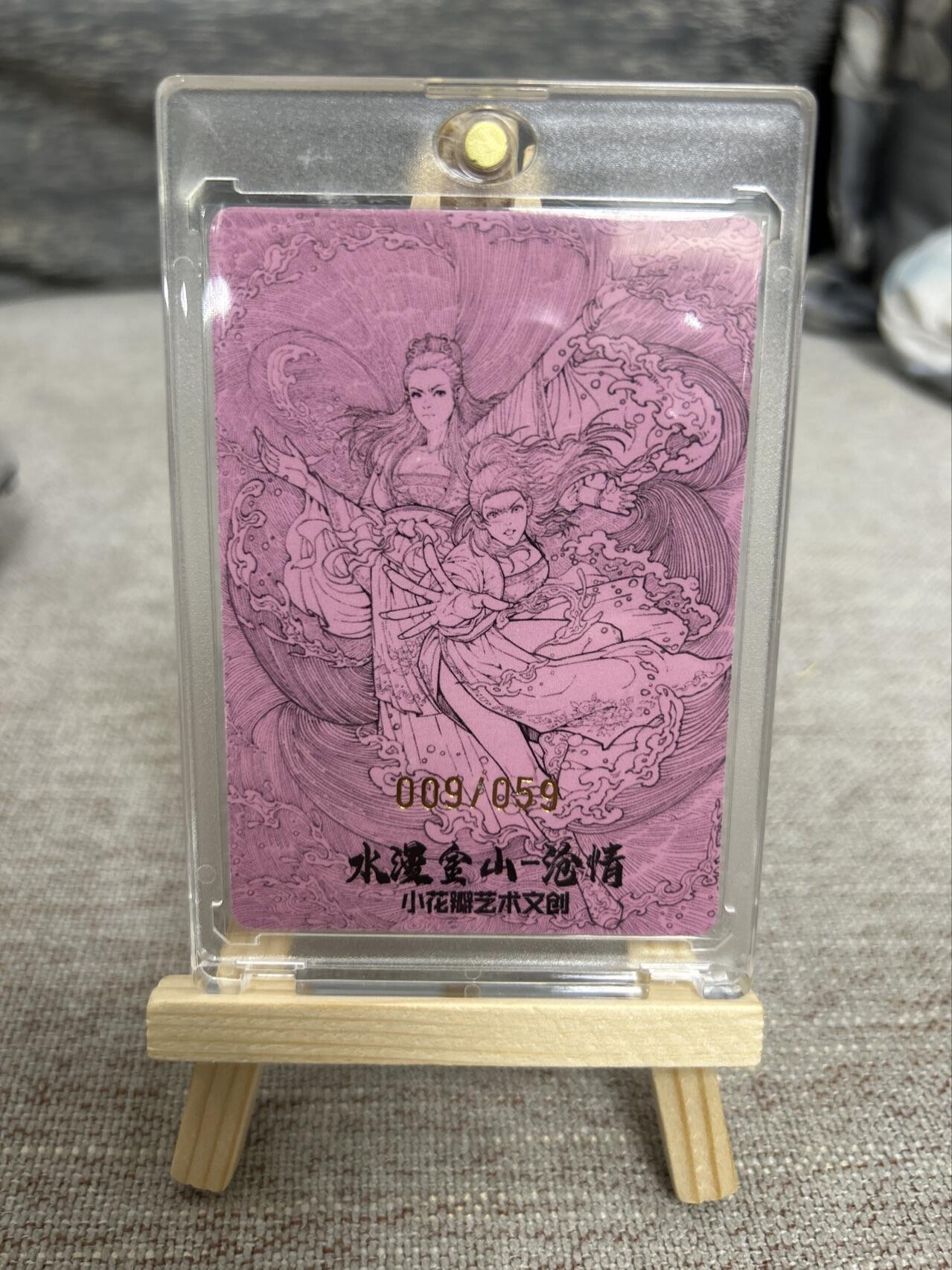 喜灰玩卡拍卖第五期，接拍品0佣金，欢迎送拍，释放现金流，让自己有资金可以购买更多喜欢的卡牌，让别的卡友能淘到更多心仪的卡牌 小花瓣艺术文创 水漫金山-沧情 限编009/59编