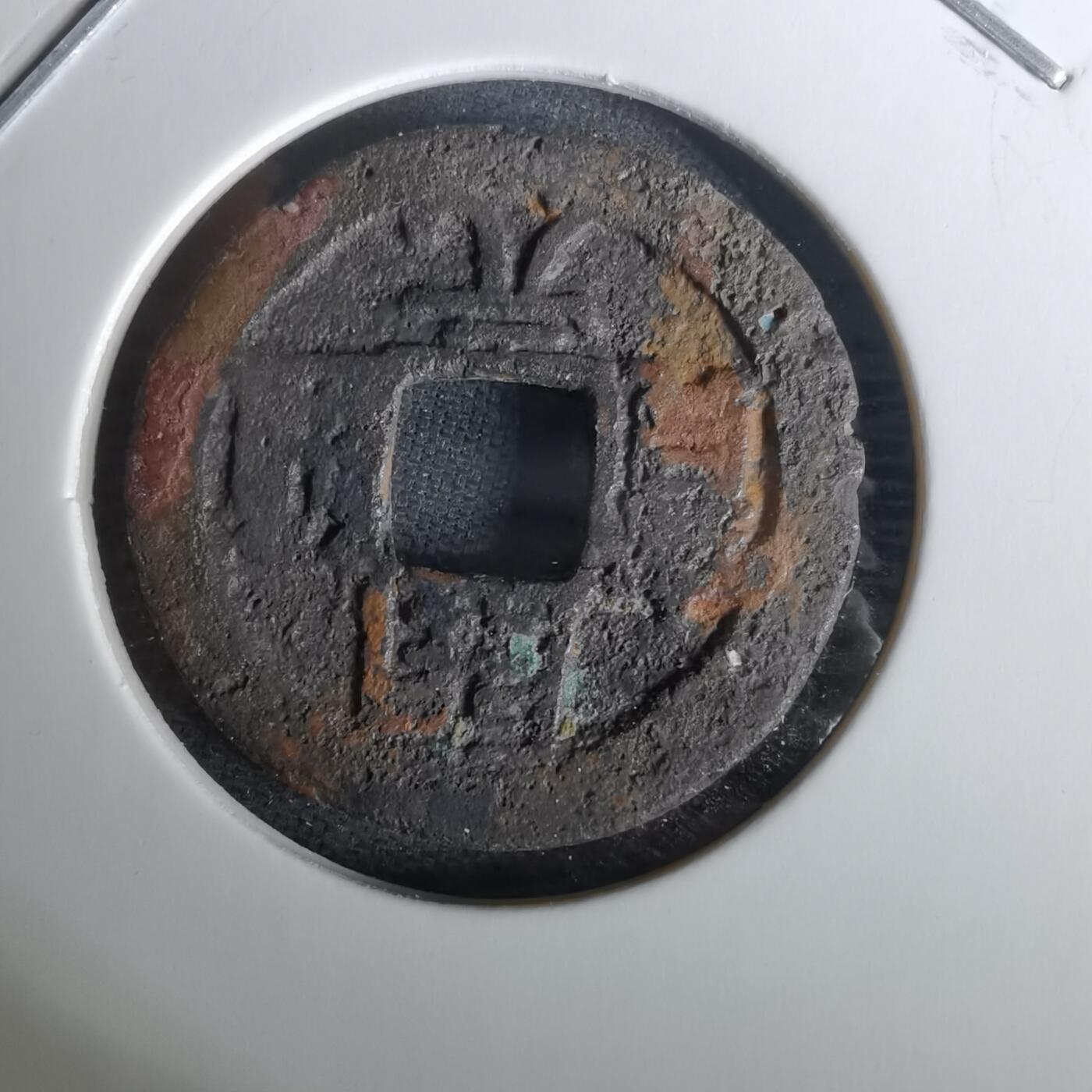 沼泽如烟--第1010场 开元通宝