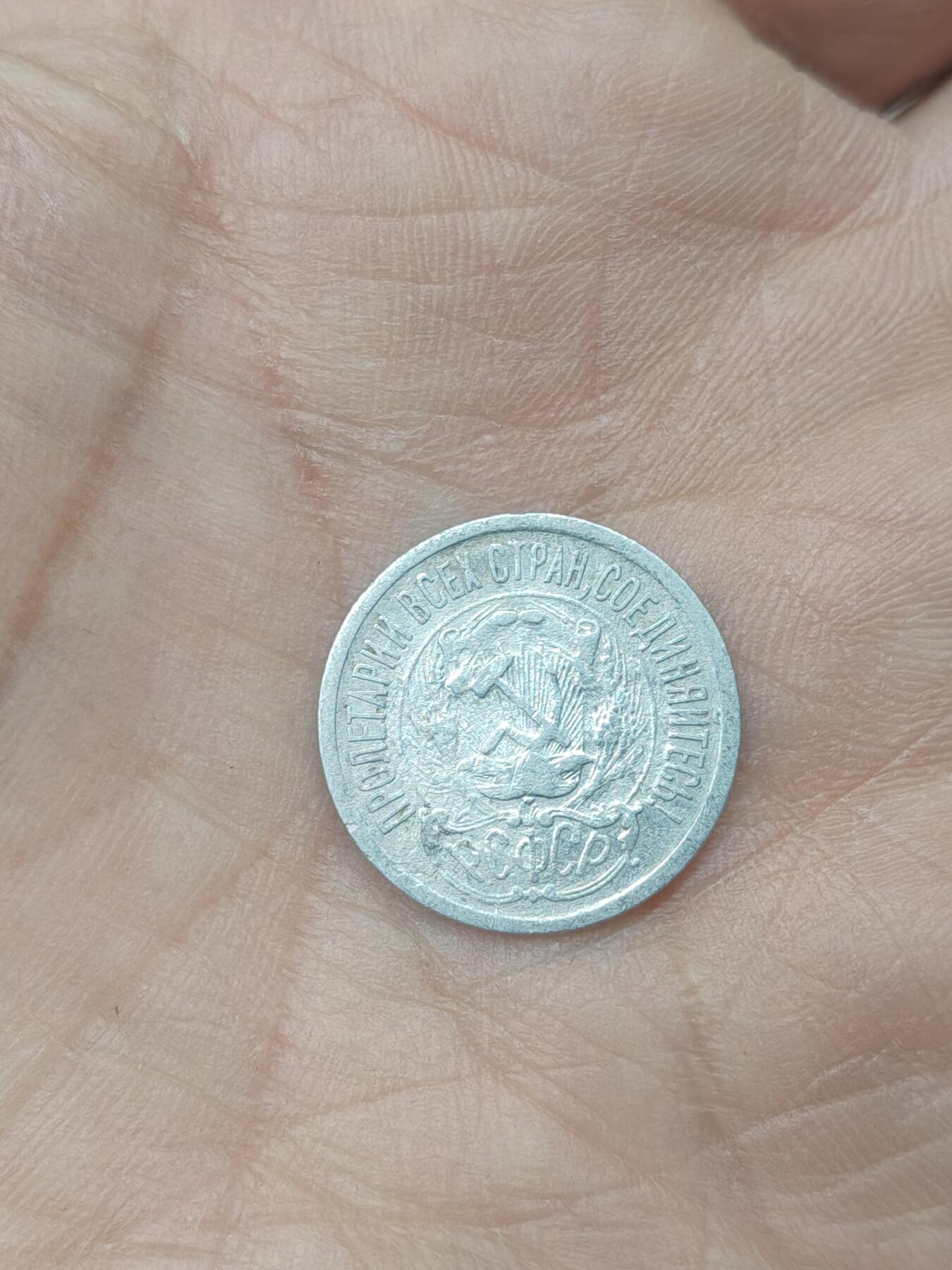 中国苏联蒙古银币银章 苏联15戈比银币