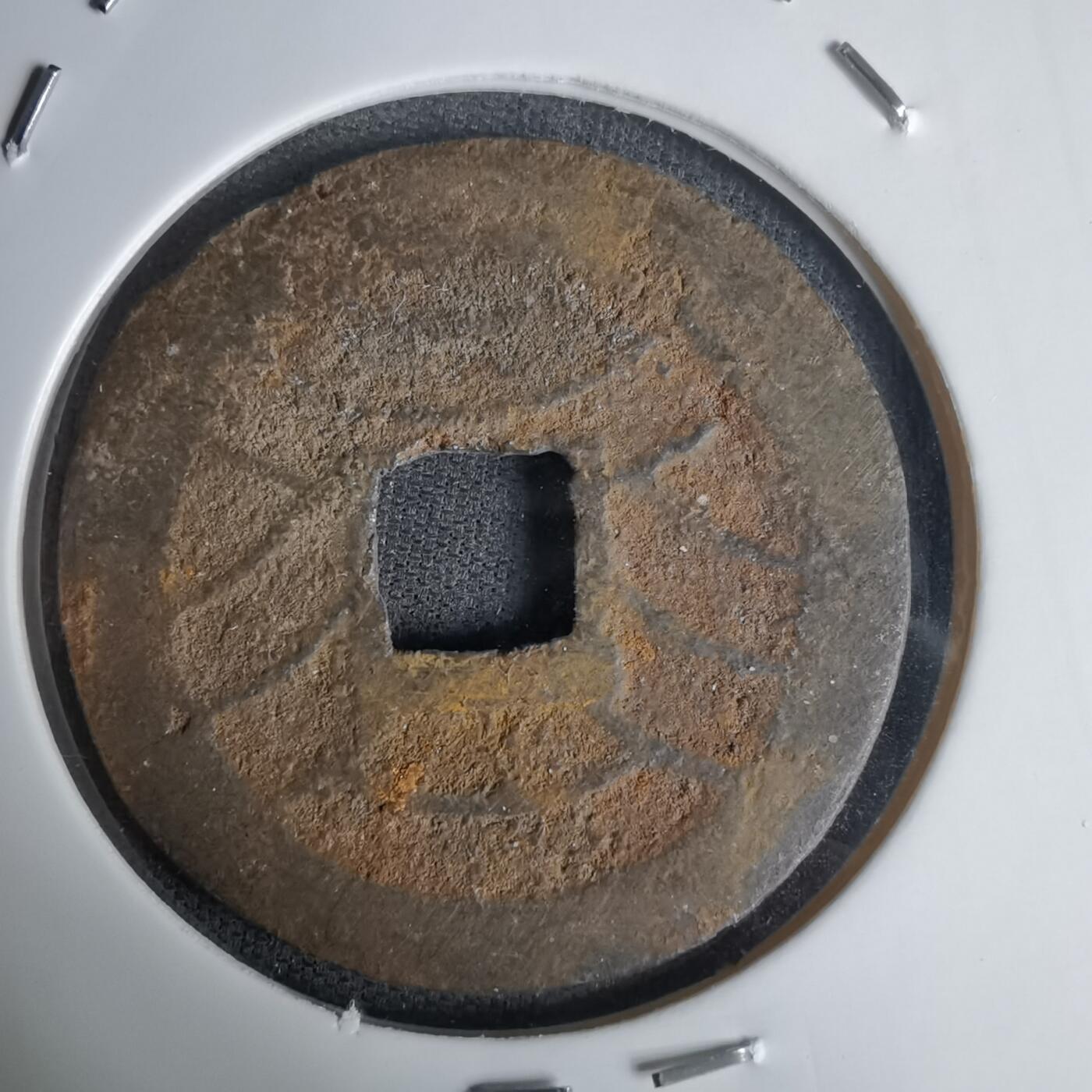 沼泽如烟--第1011场 宽永通宝