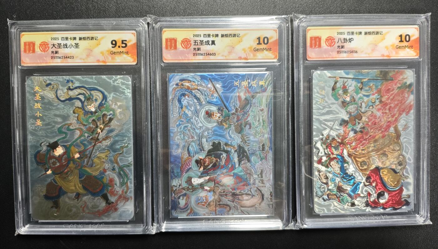 天玑星卡拍第176期《3.5周四截拍》持续收拍收评中 满赠卡需备注 百里卡牌 新绘西游记 大圣战小圣 五圣成真 八卦炉 光刻 CCG9.5一张+CCG10两张