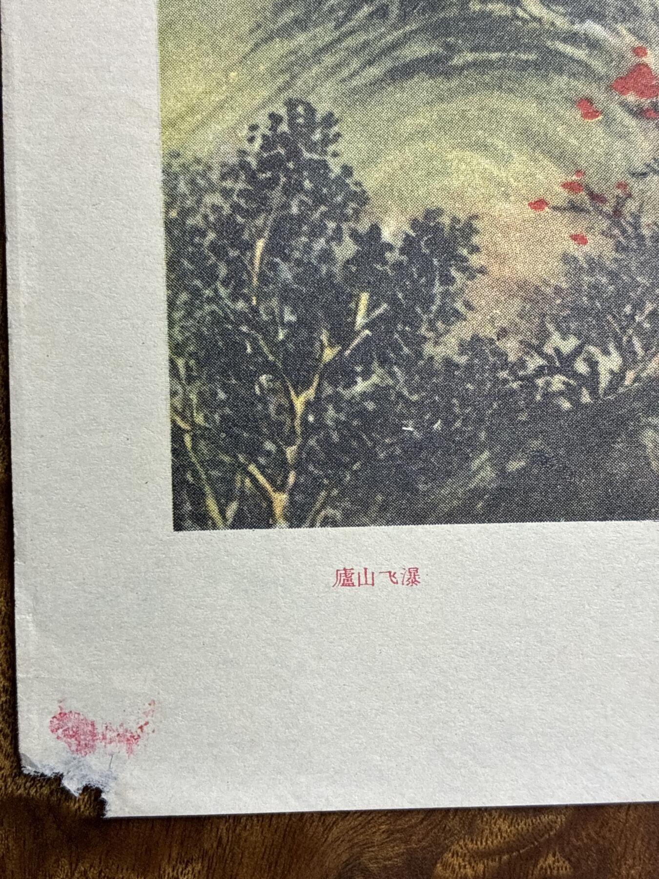 情怀旧藏儿时记忆经典收藏交流拍卖会 陆小曼绘画庐山飞瀑老年画宣传画