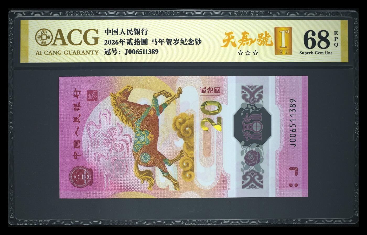 爱藏评级2026年马年贺岁纪念钞首日标天马号