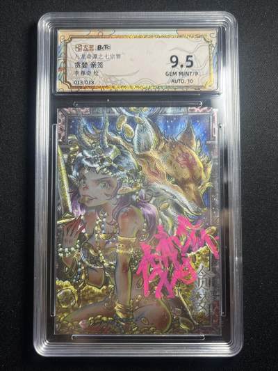 欢迎送拍、零成本上架，释放现金流，合理分配上拍卡品 - 【亲签13/18】李尊奇 贪婪 9.5 卡萃&九龙奇谭七宗罪