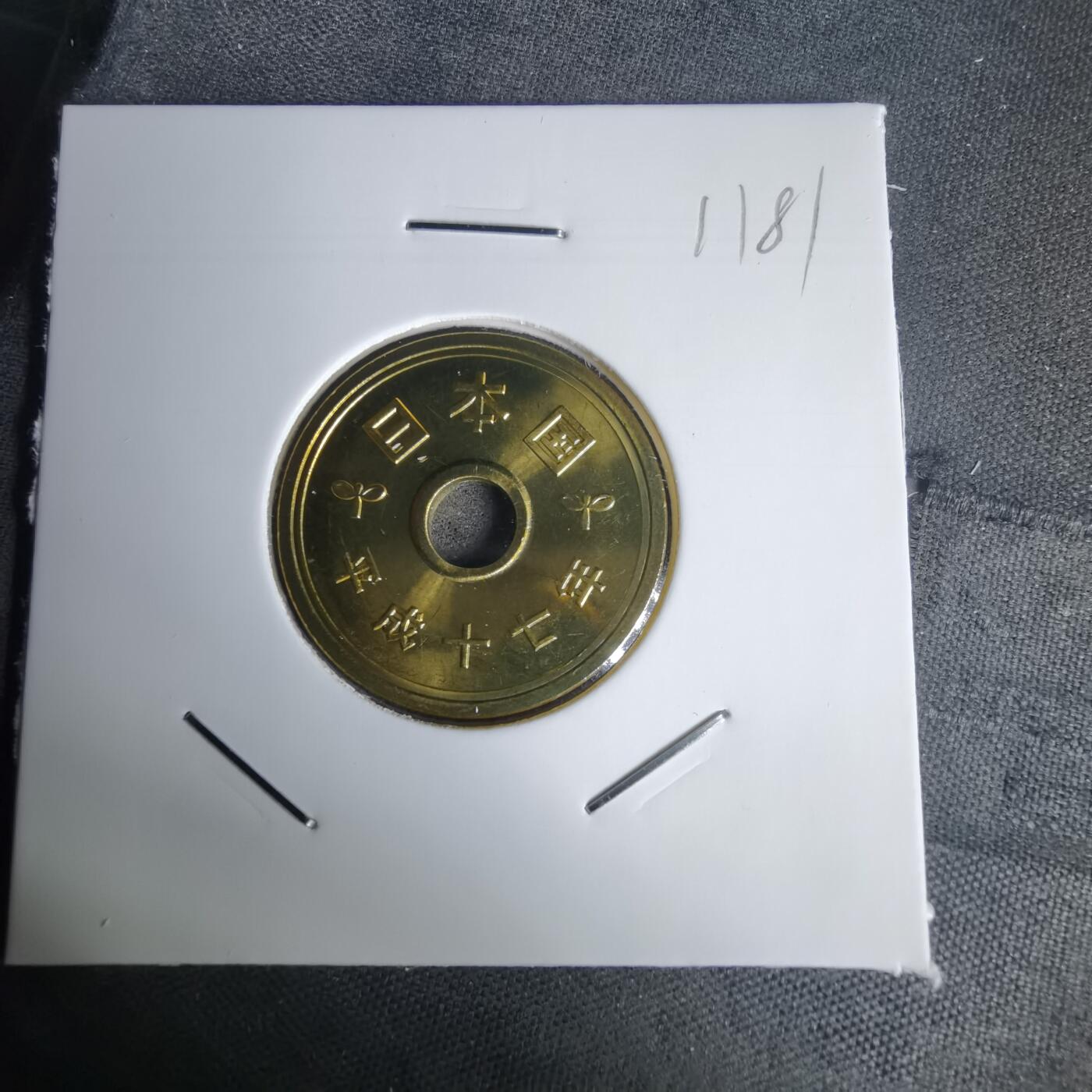 沼泽如烟--第1011场 平成十七年五円