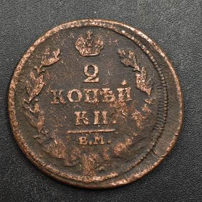 【淘币小摊】实时拍第八百七十五拍   散币场    每周一统一发货 - 沙俄2戈比铜币