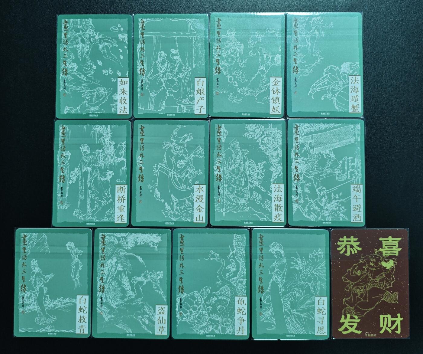 天玑星卡拍第176期《3.5周四截拍》持续收拍收评中 满赠卡需备注 戴敦邦艺术馆 书里话外三生缘 十二张+恭喜发财 粗闪 十三张