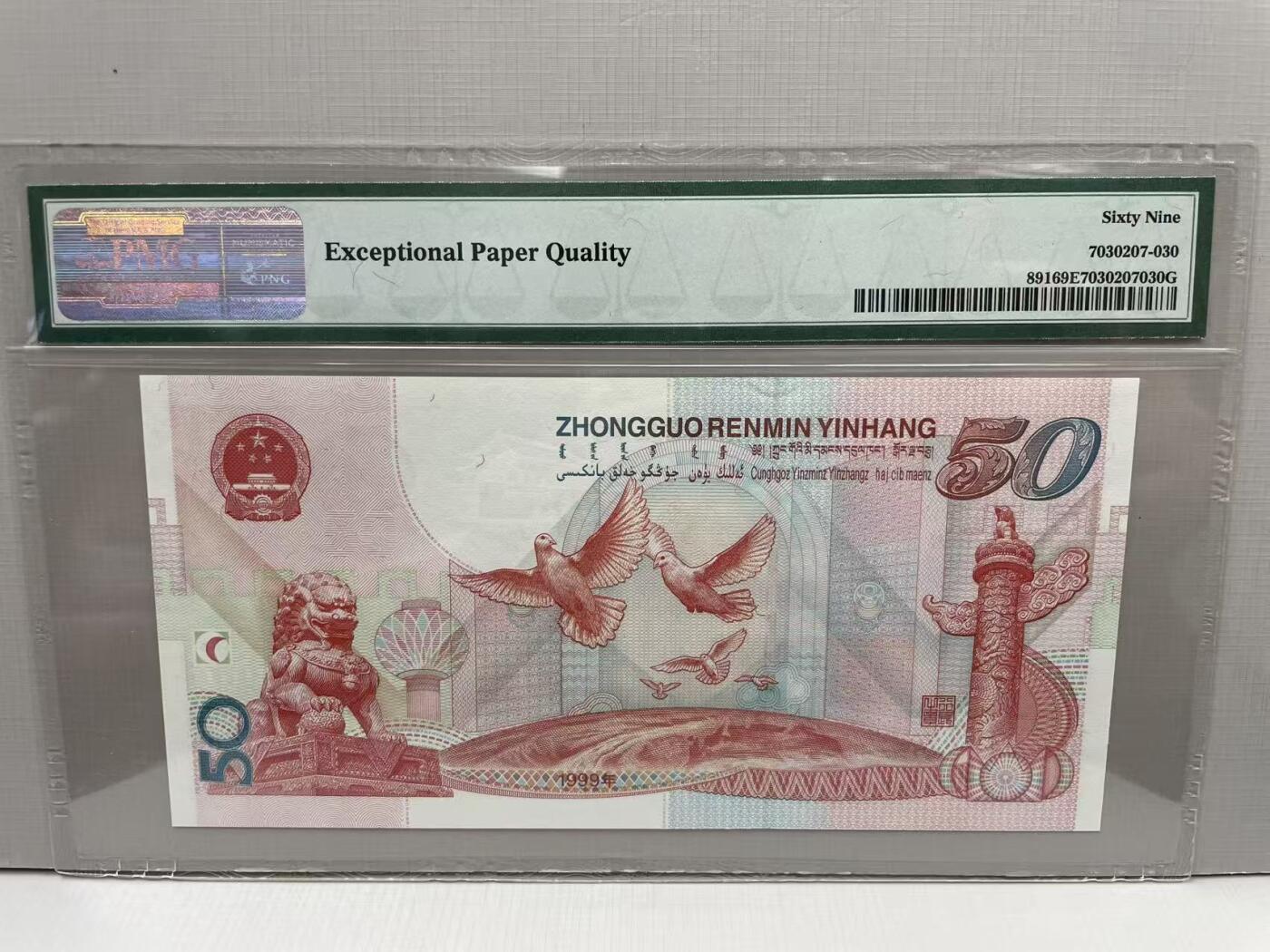 大中华拍卖第813期 建国50周年纪念钞9950亚军分 J58102630