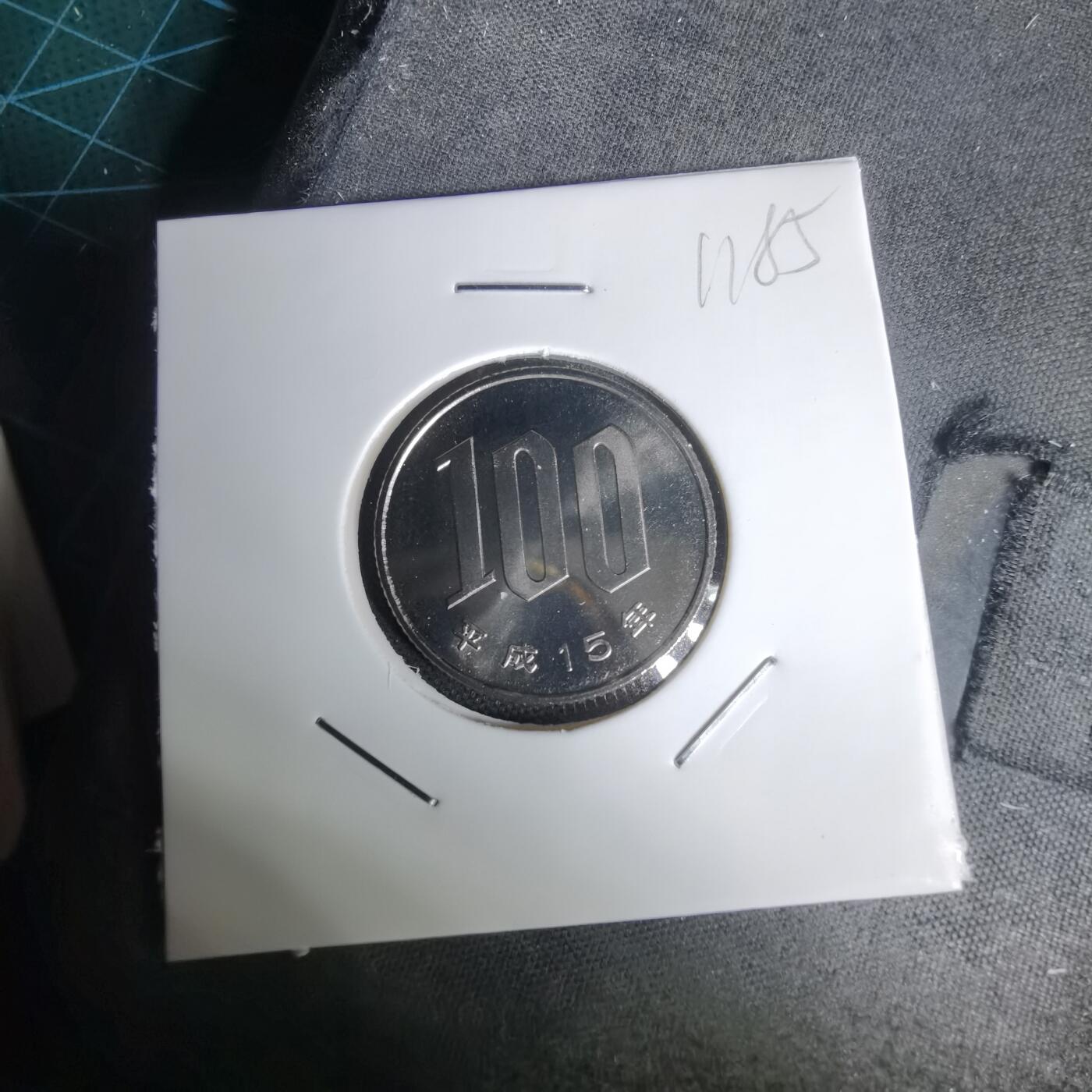 沼泽如烟--第1011场 平成十五年百円