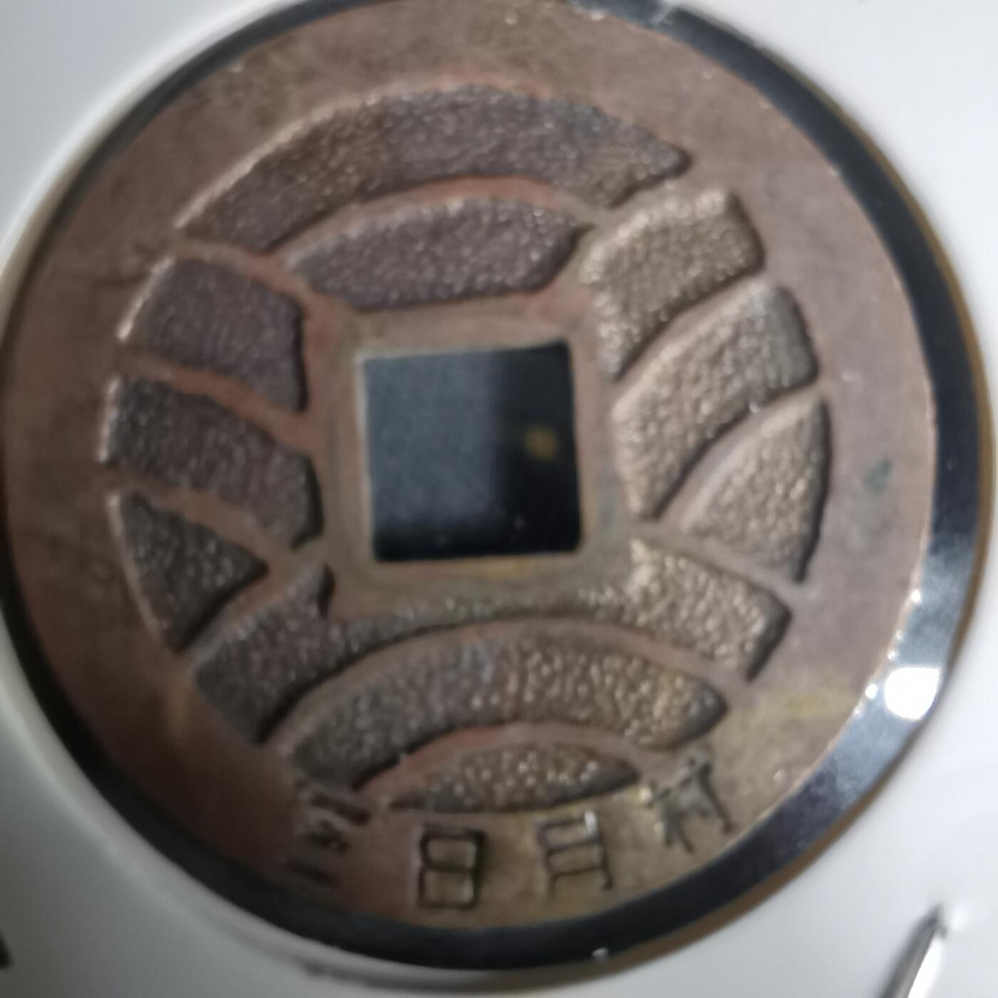 沼泽如烟--第1011场 宽永通宝三日月村花钱