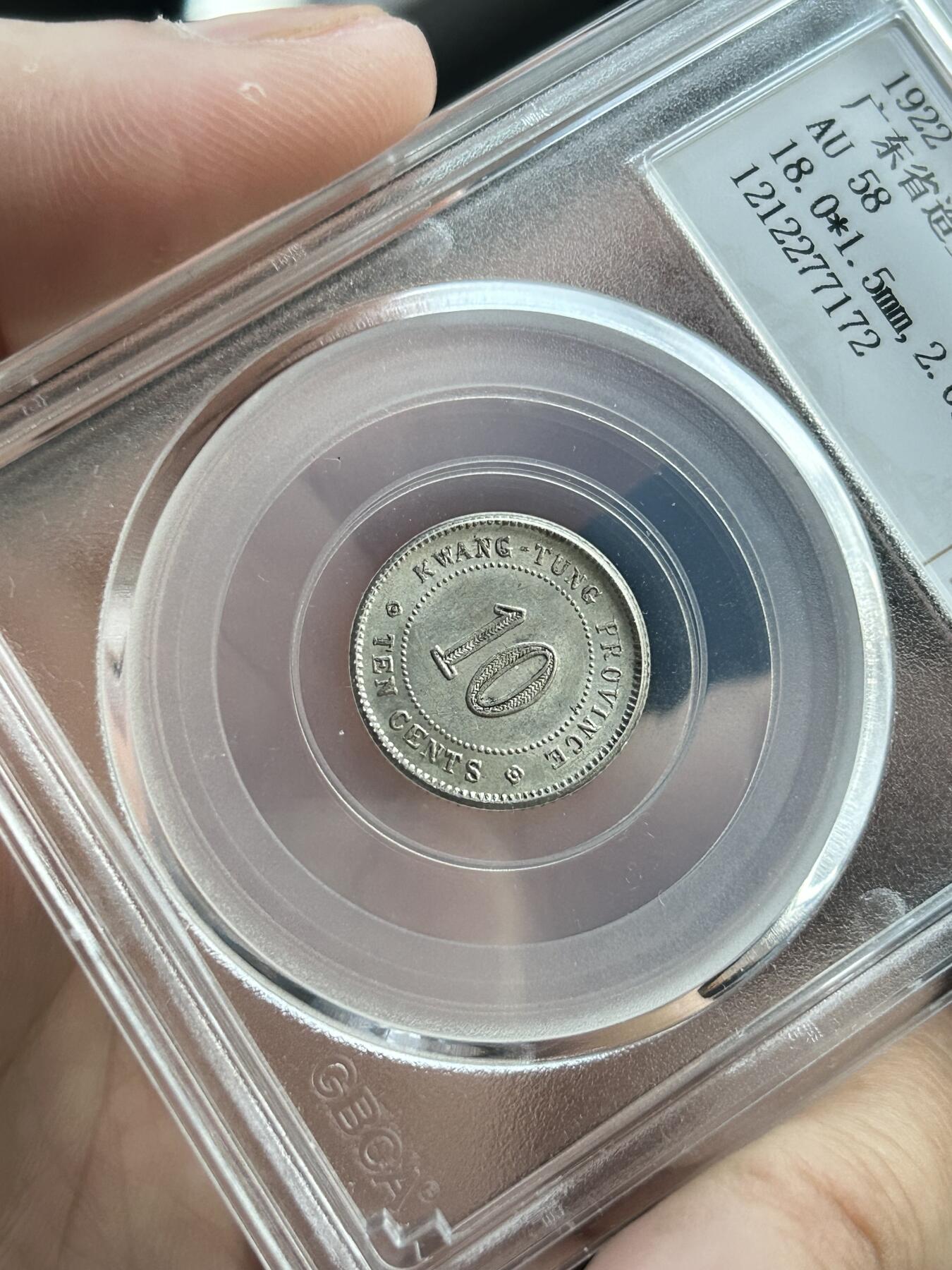 公博AU58～民国11年广东一毫银币