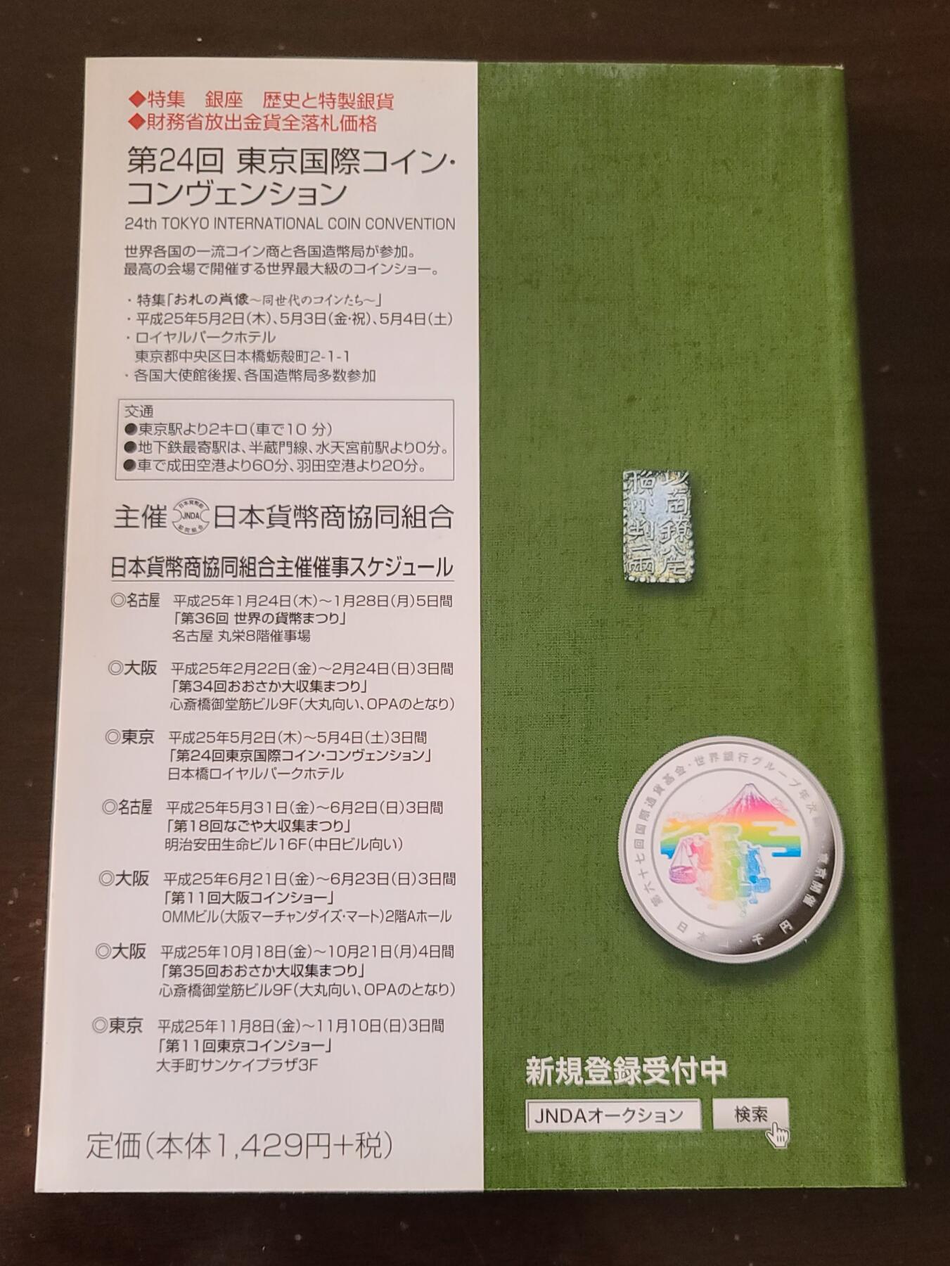 【币将精彩】纸币杂项拍卖（2026-3-15） 2013年日本钱币目录