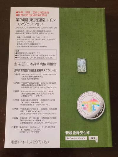 【币将精彩】纸币杂项拍卖（2026-4-27） 2013年日本钱币目录